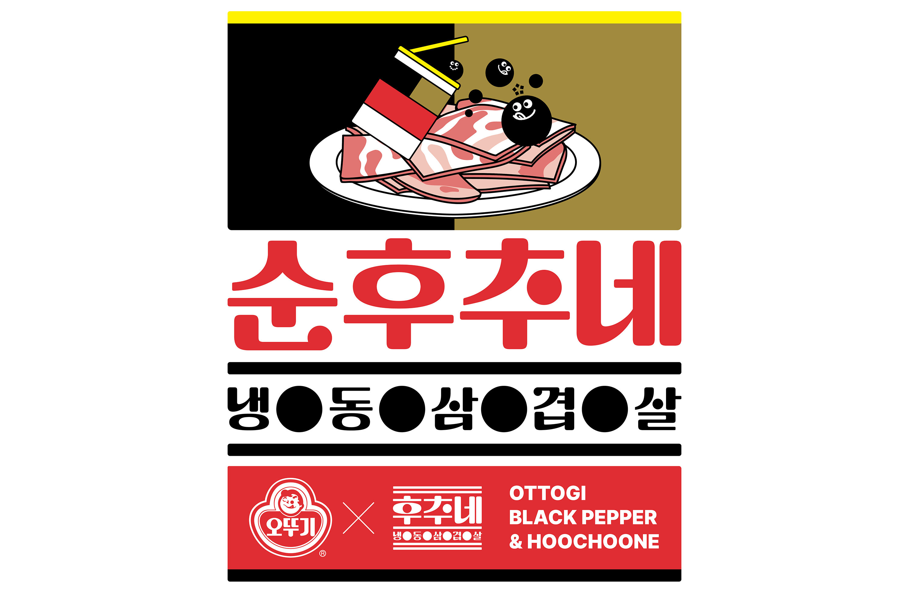 순후추네 냉동삼겹살 오뚜기 후추네 OTTOGI BLACK PEPPER & HOOCHOONE