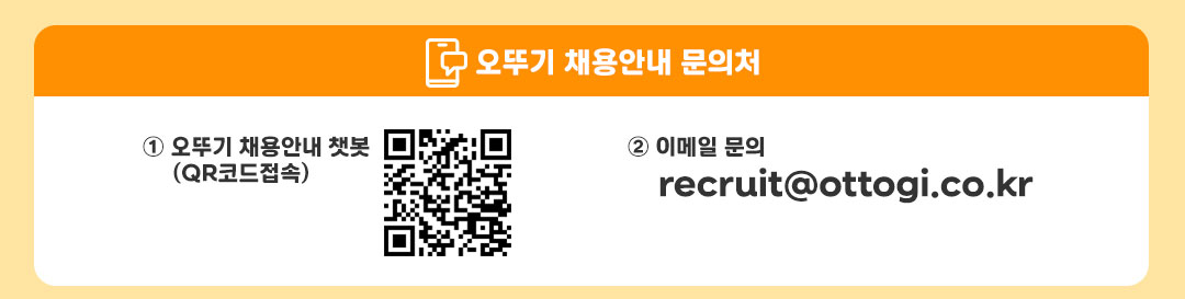 오뚜기 채용안내 문의처 1.오뚜기 채용안내 챗봇(QR코드 접속) 2 이메일 문의 recruit@ottogi.co.kr
