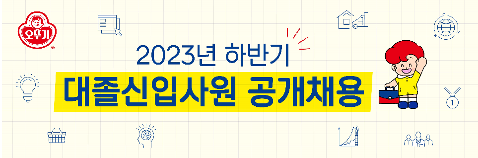 2023 하반기 대졸신입사원 공개채용