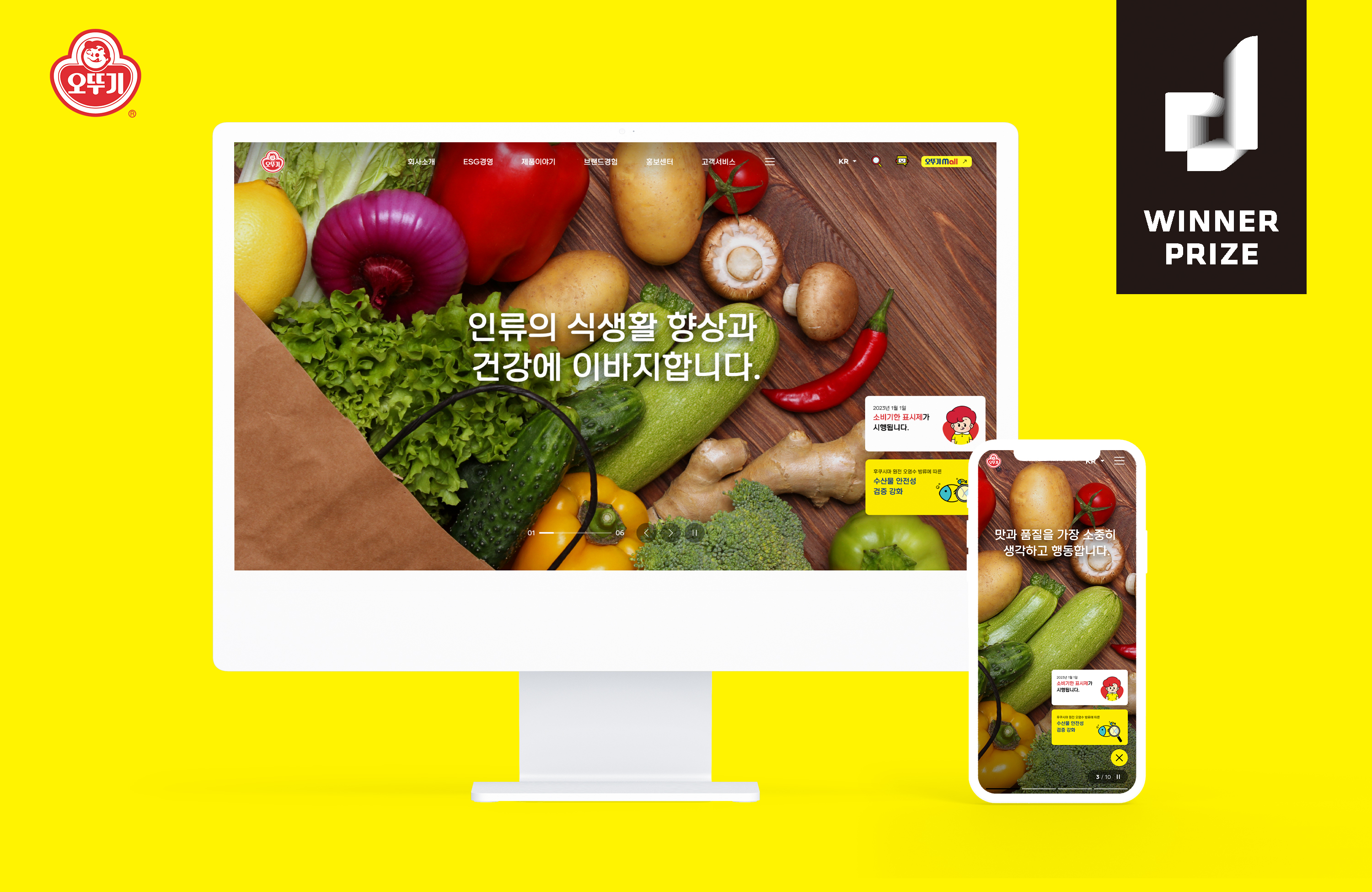 오뚜기 홈페이지 '2023 지디웹 디자인 어워즈' 식품분야 대상 수상