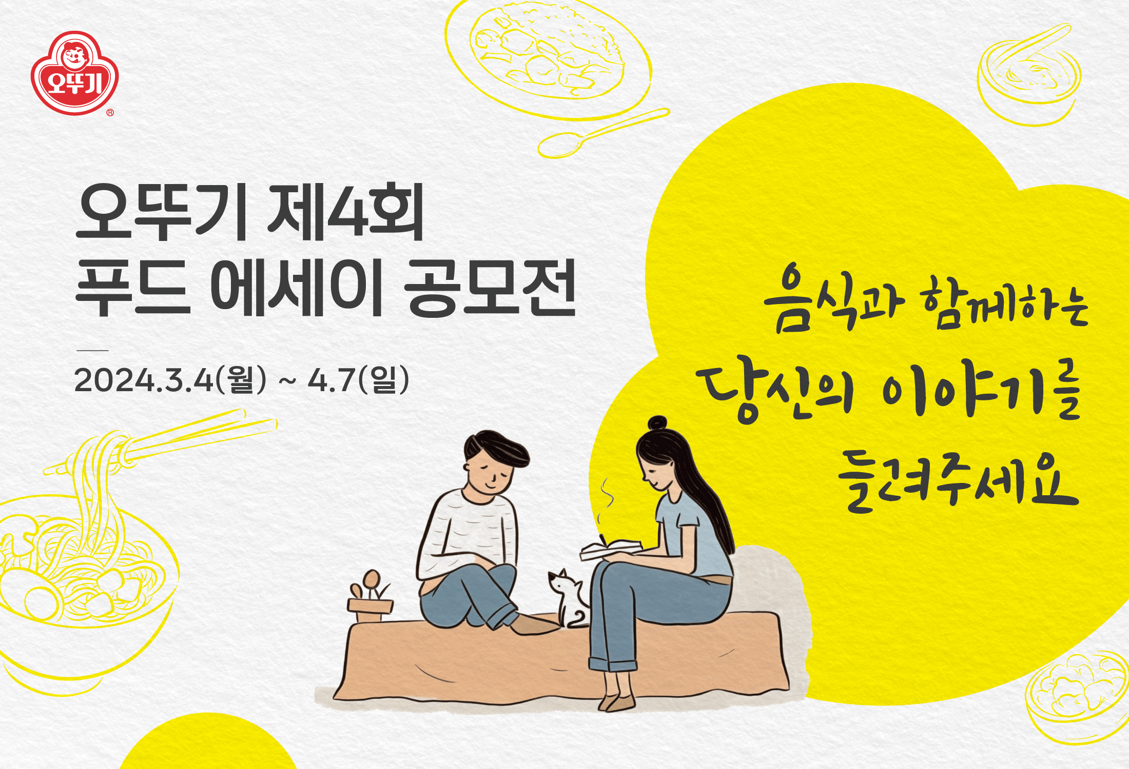 오뚜기, 오뚜기 제4회 푸드 에세이 공모전, 2024.3.4(월) ~ 4.7(일), 음식과 함께하는 당신의 이야기를 들려주세요