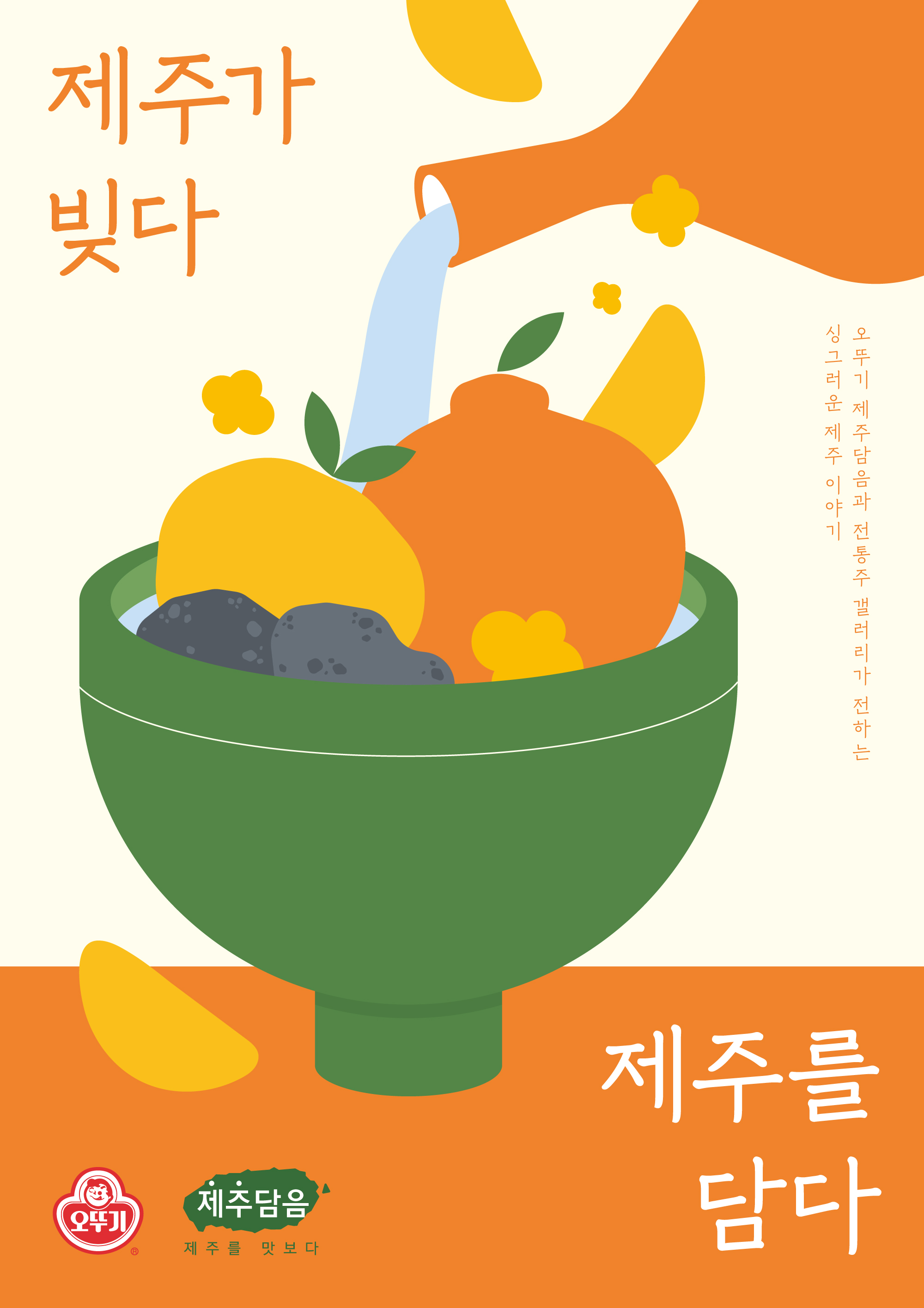 제주가 빚다, 오뚜기 제주담음과 전통주 갤러리가 전하는 싱그러운 제주 이야기, 제주를 담다, 제주담음, 제주를 맛보다