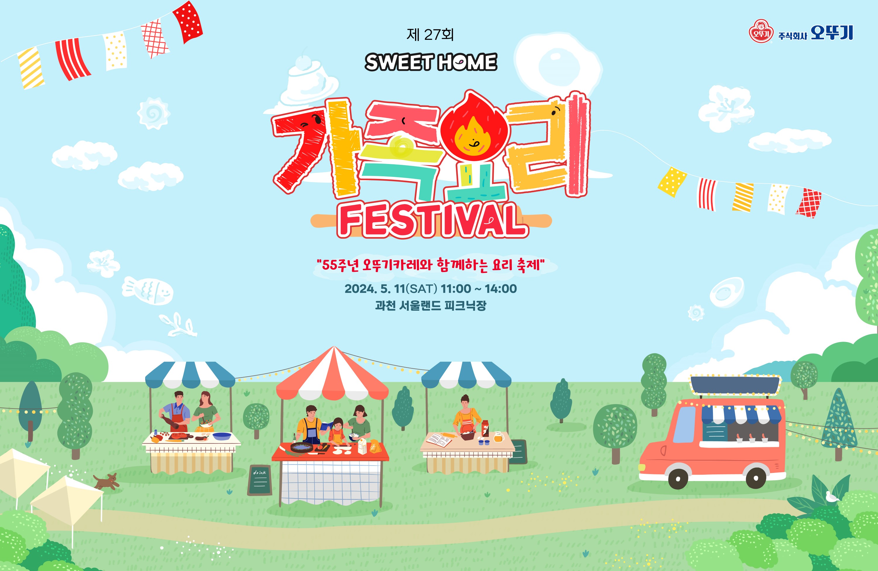 주식회사 오뚜기, 제 27회 SWEET HOME, 가족요리 FESTIVAL, 
