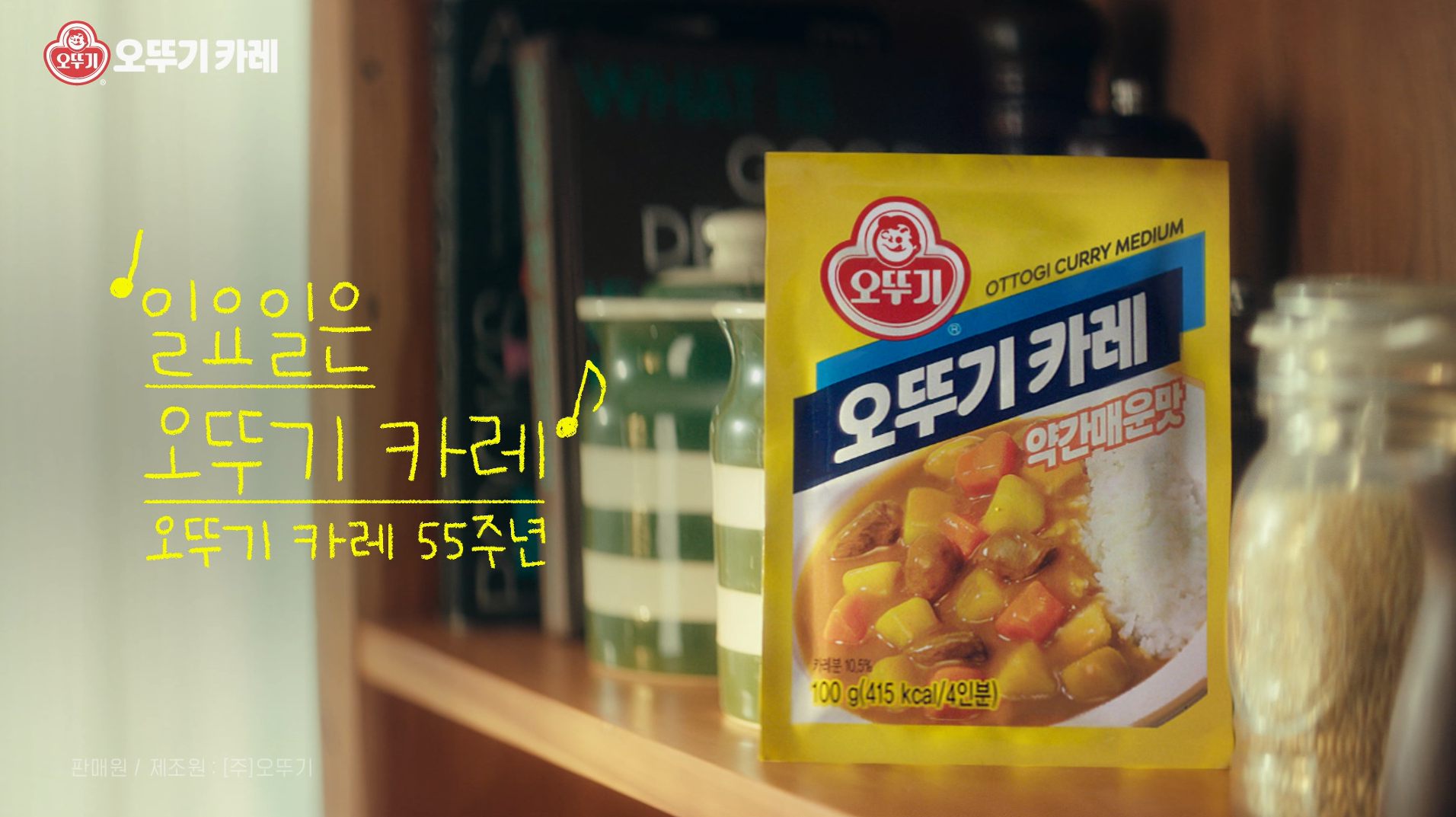 오뚜기, 오뚜기카레, 일요일은 오뚜기 카레, 오뚜기 카레 55주년