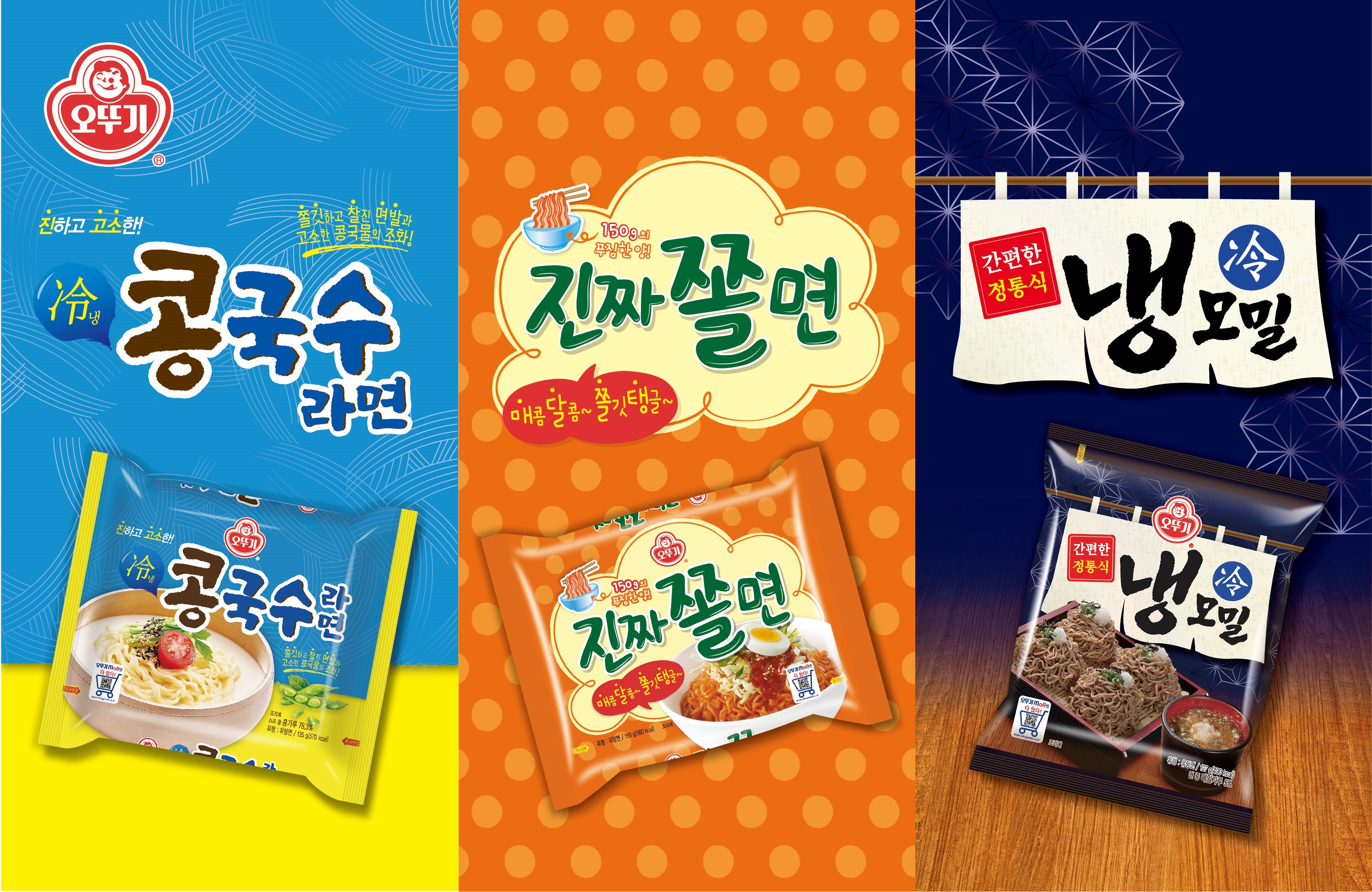 오뚜기 콩국수라면, 오뚜기 진짜 쫄면, 오뚜기 냉모밀