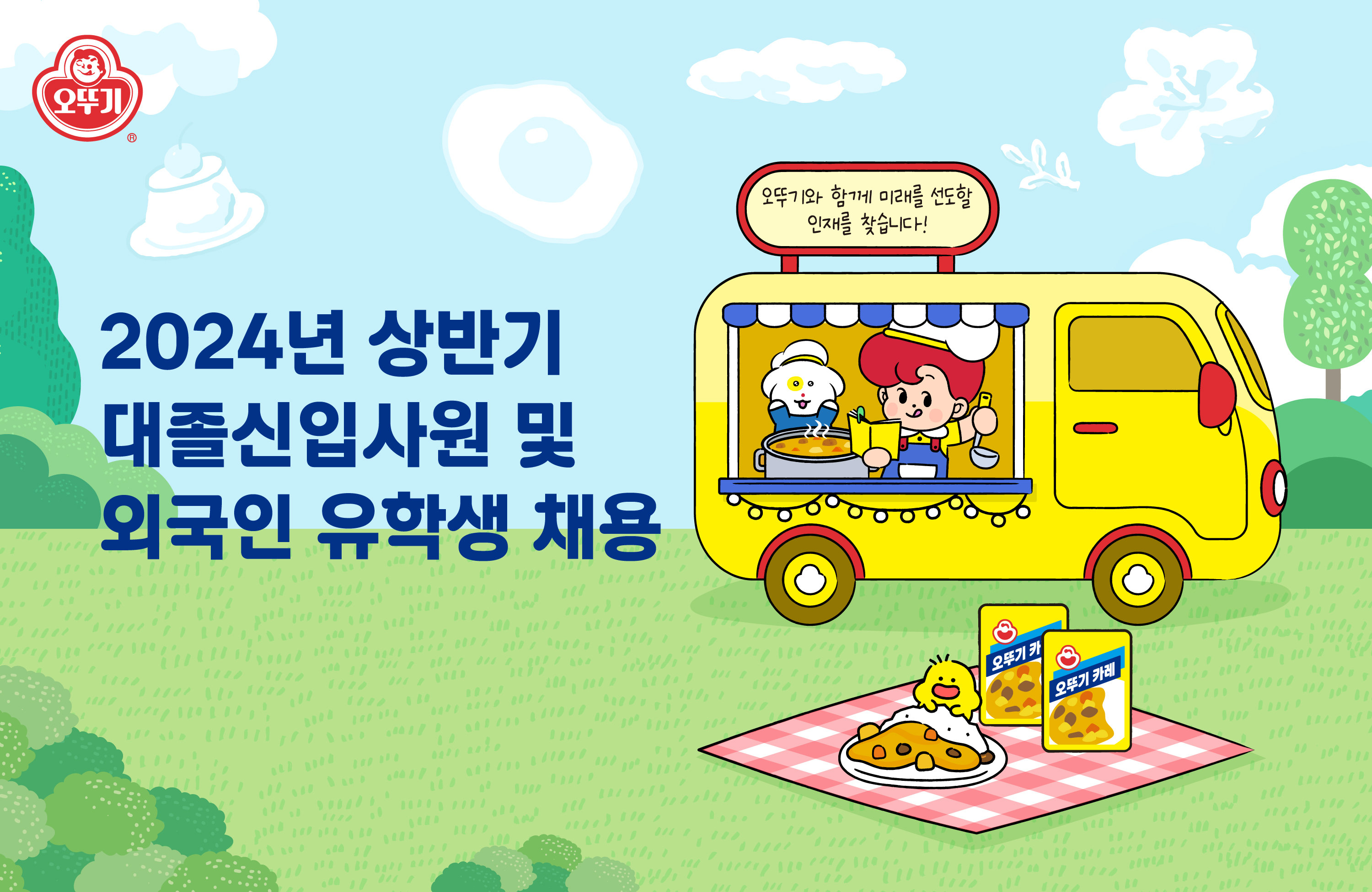 2024년 상반기 대졸신입사원 및 외국인 유학생 채용, 오뚜기와 함께 미래를 선도할 인재를 찾습니다