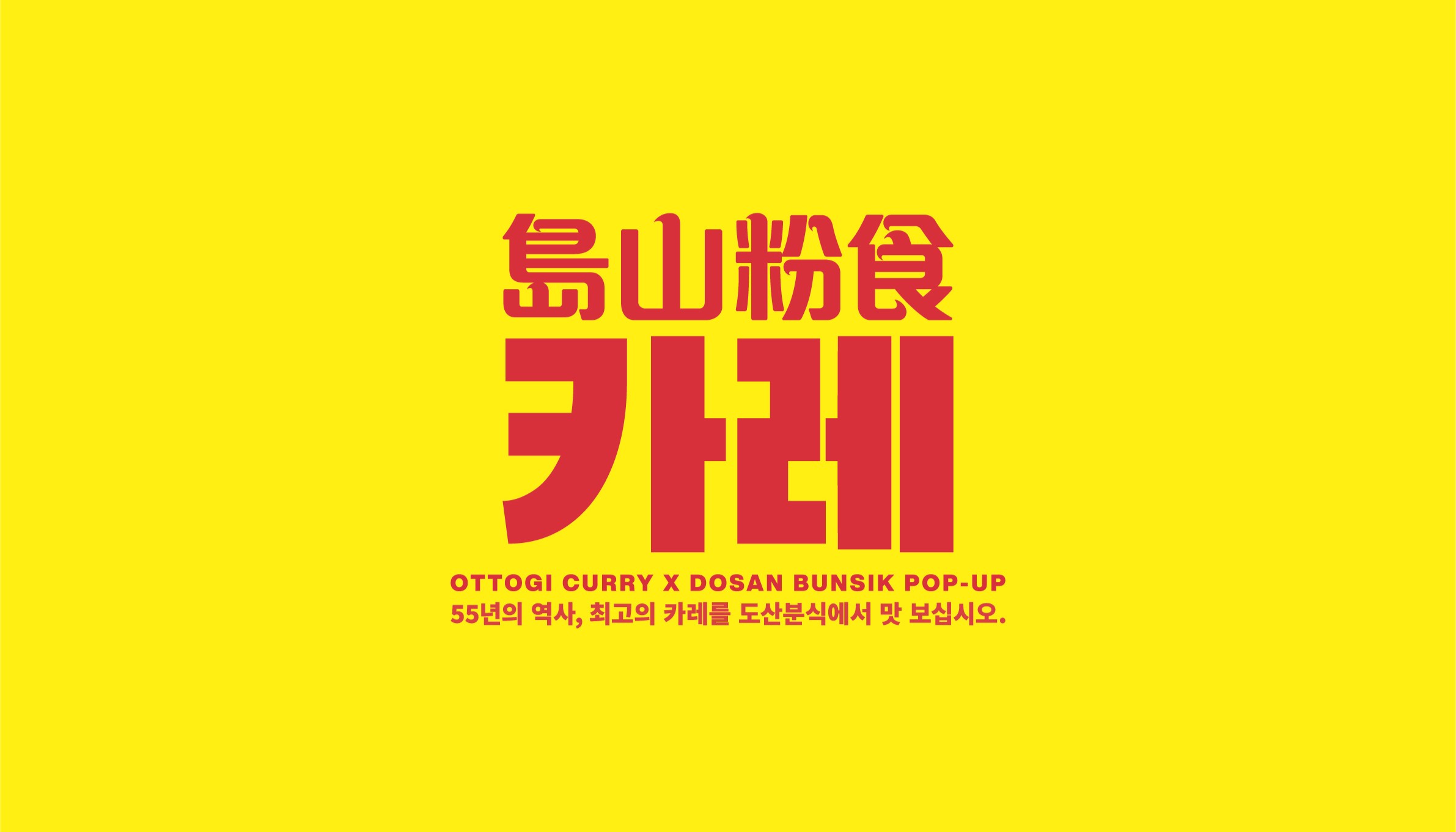 도산분식 카레 OTTOGI CURRY X DOSAN BUNSIK POP-UP 55년의 역사, 최고의 카케를 도산분식에서 맛 보십시오