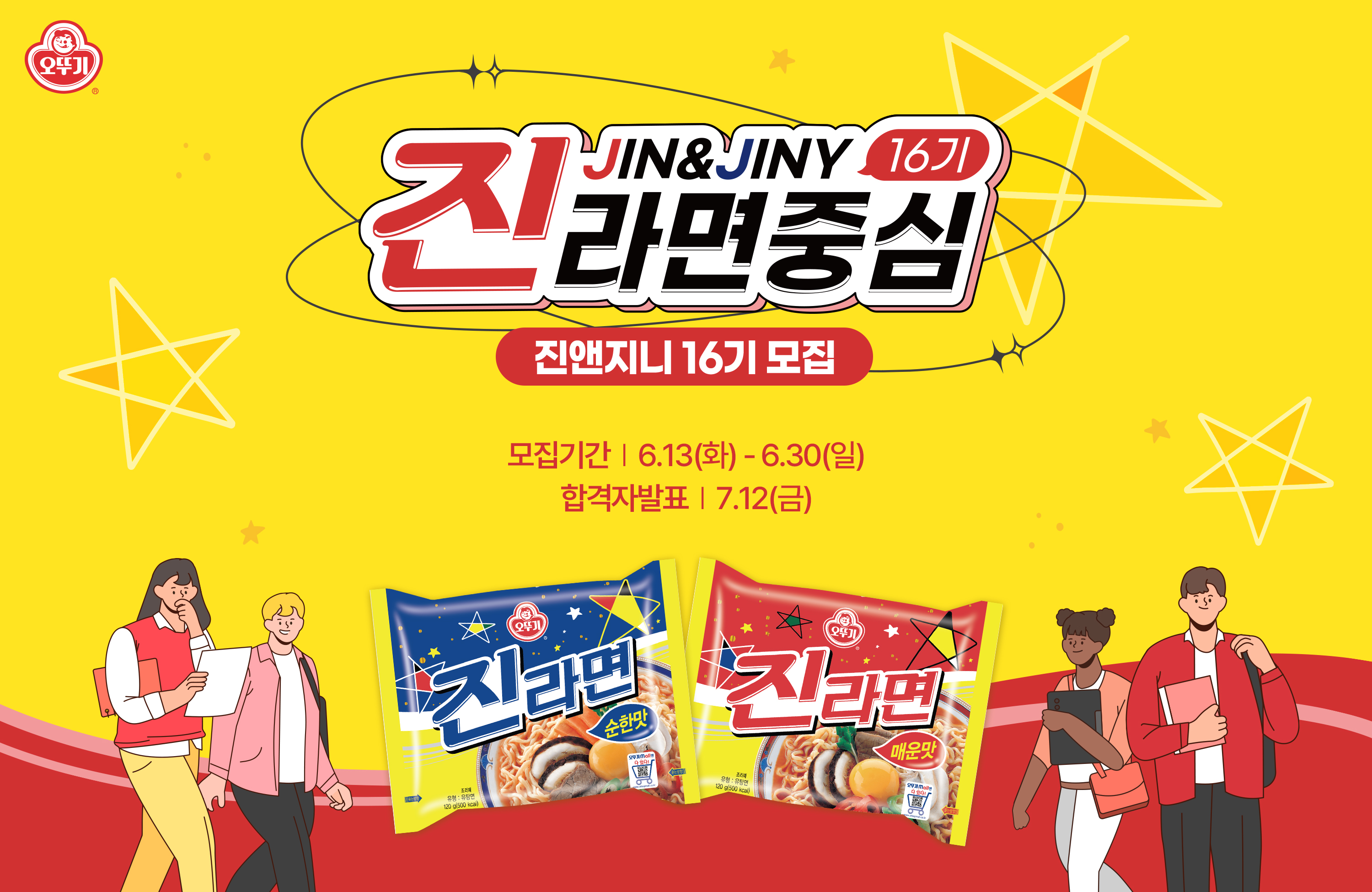 진라면 서포터즈