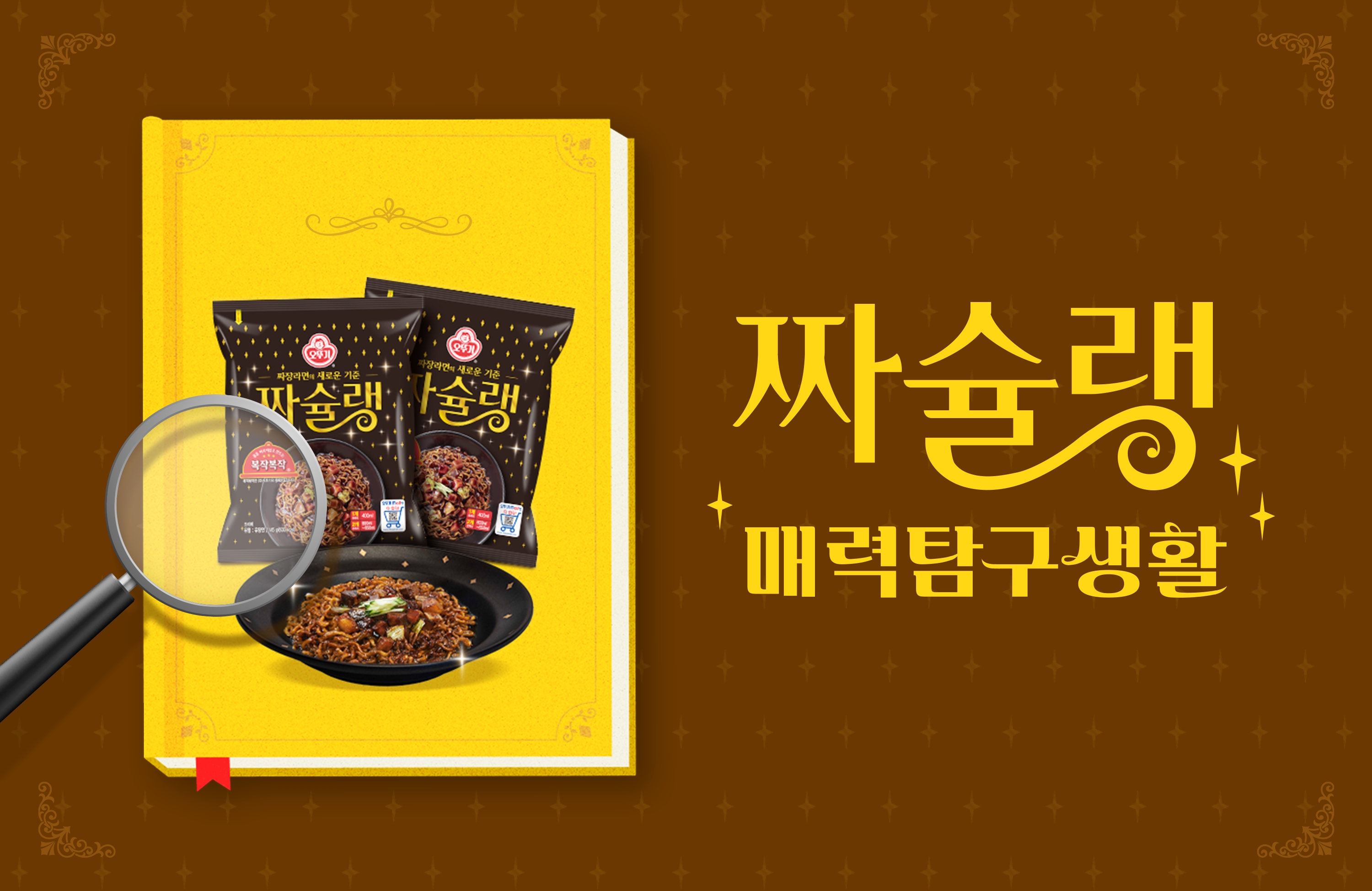 짜슐랭매력탐구생활 SNS이벤트