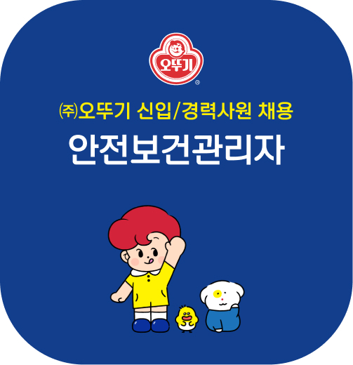 (주)오뚜기 신입/경력사원 채용 안전보건관리자