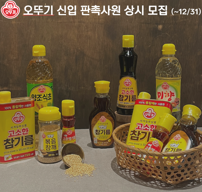 오뚜기 신입 판촉사원 상시 모집(~12/31)