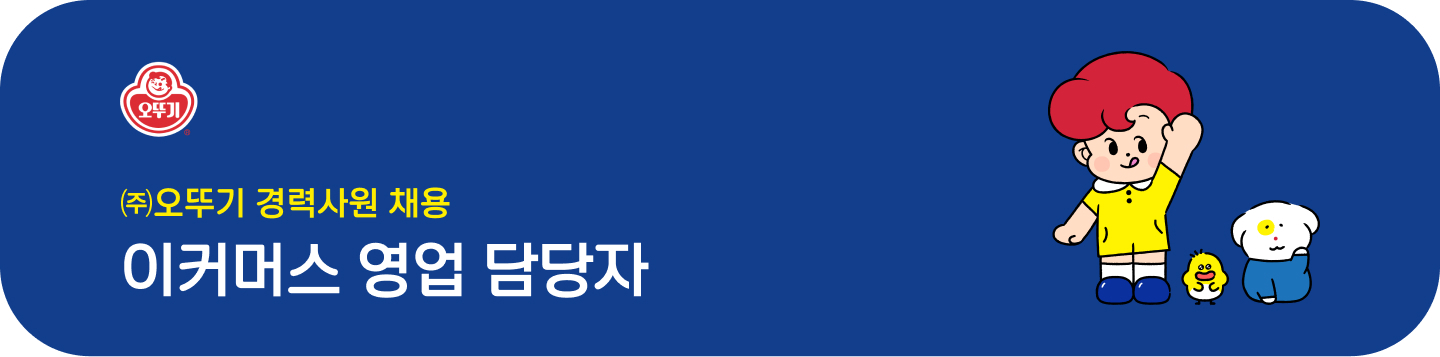 (주)오뚜기 경력사원 채용 이커머스 영업 담당자