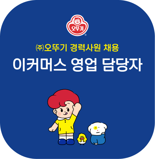 (주)오뚜기 경력사원 채용 이커머스 영업 담당자