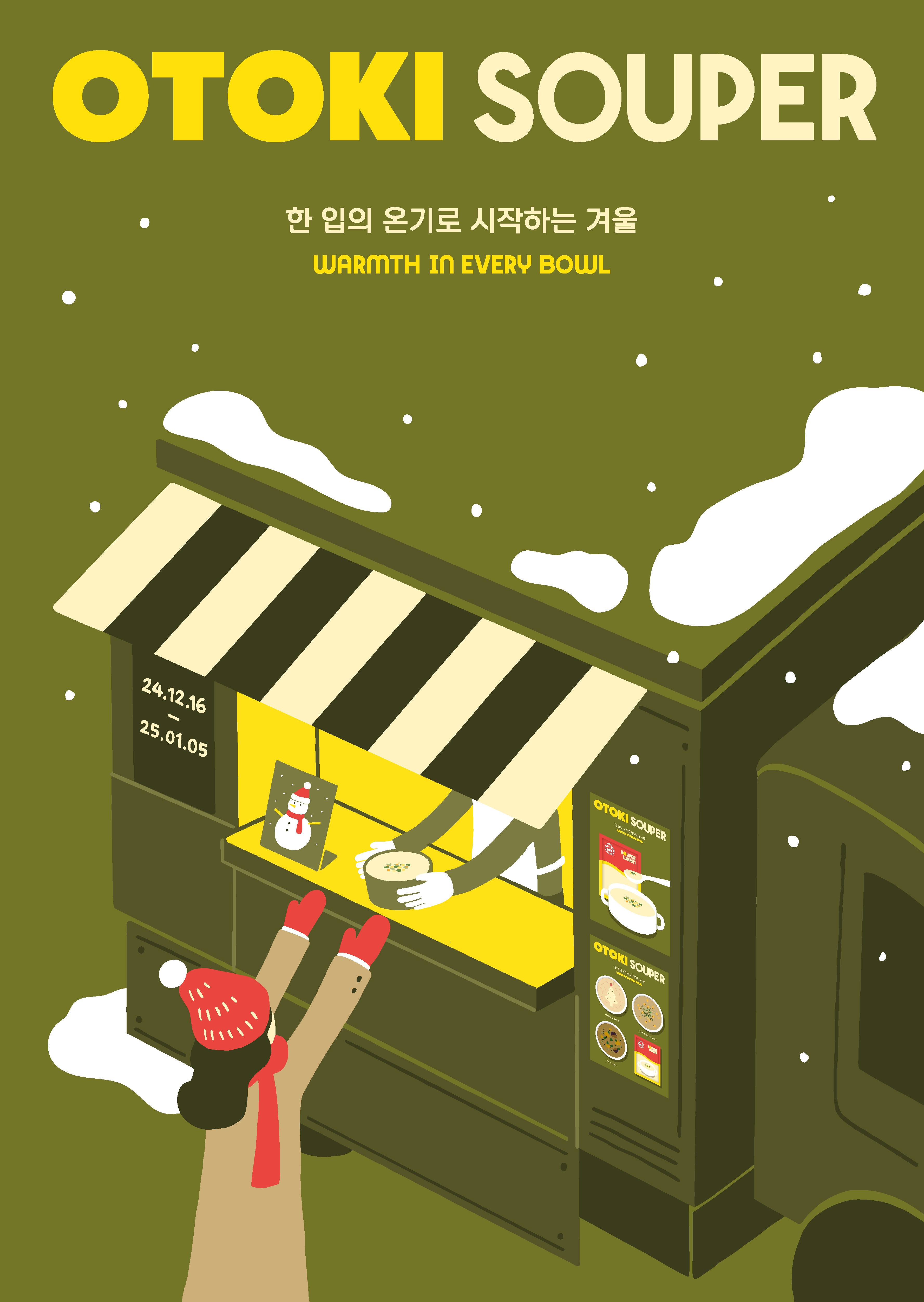 오뚜기 SOUPER 협업