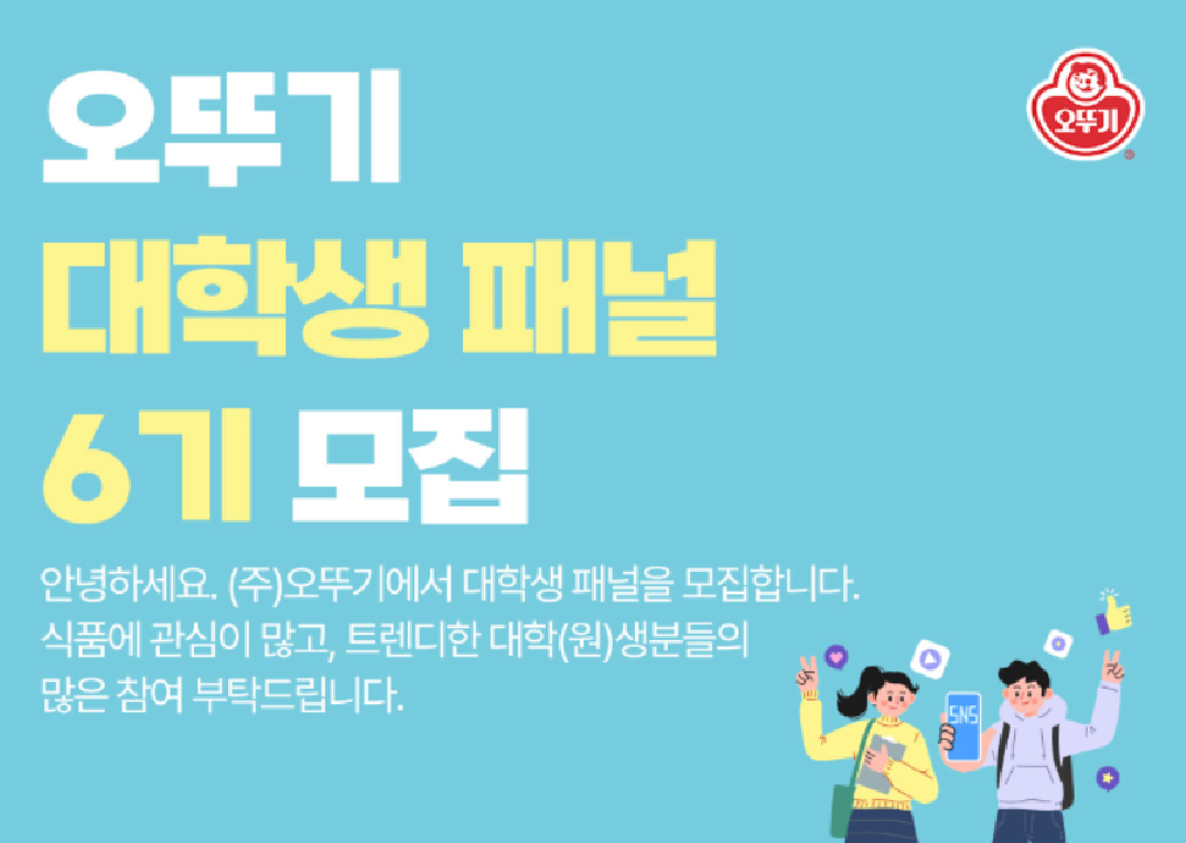 안녕하세요. (주)오뚜기에서 대학생 패널을 모집합니다. 식품에 관심이 많고, 트렌디한 대학(원)생분들의 많은 참여 부탁드립니다.