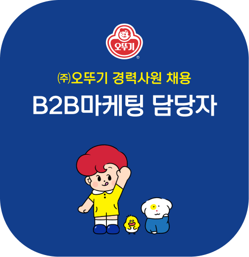 (주)오뚜기 경력사원 채용 B2B마케팅 담당자