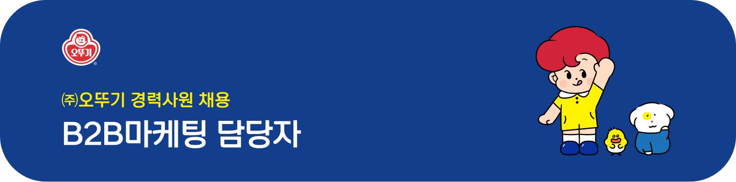 (주)오뚜기 경력사원 채용 B2B마케팅 담당자