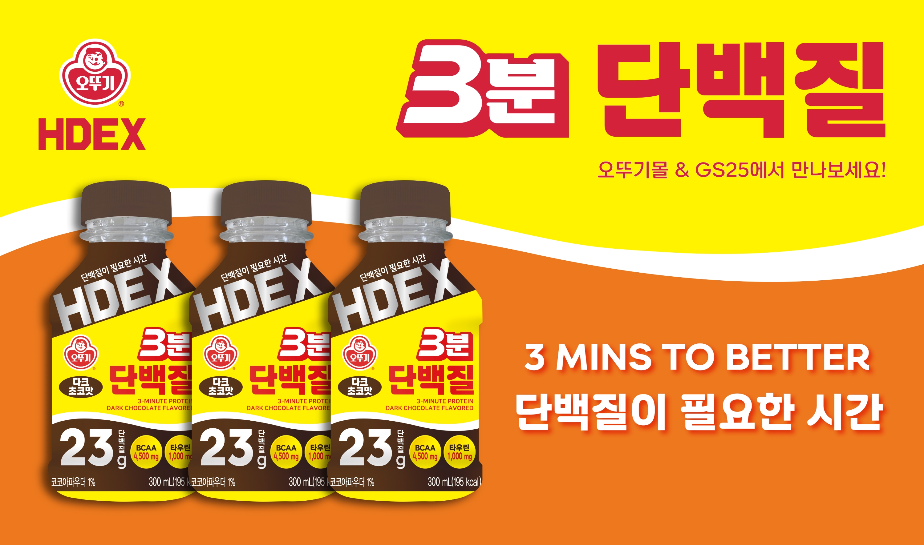 오뚜기xHDEX 3분 단백질 다크초코맛