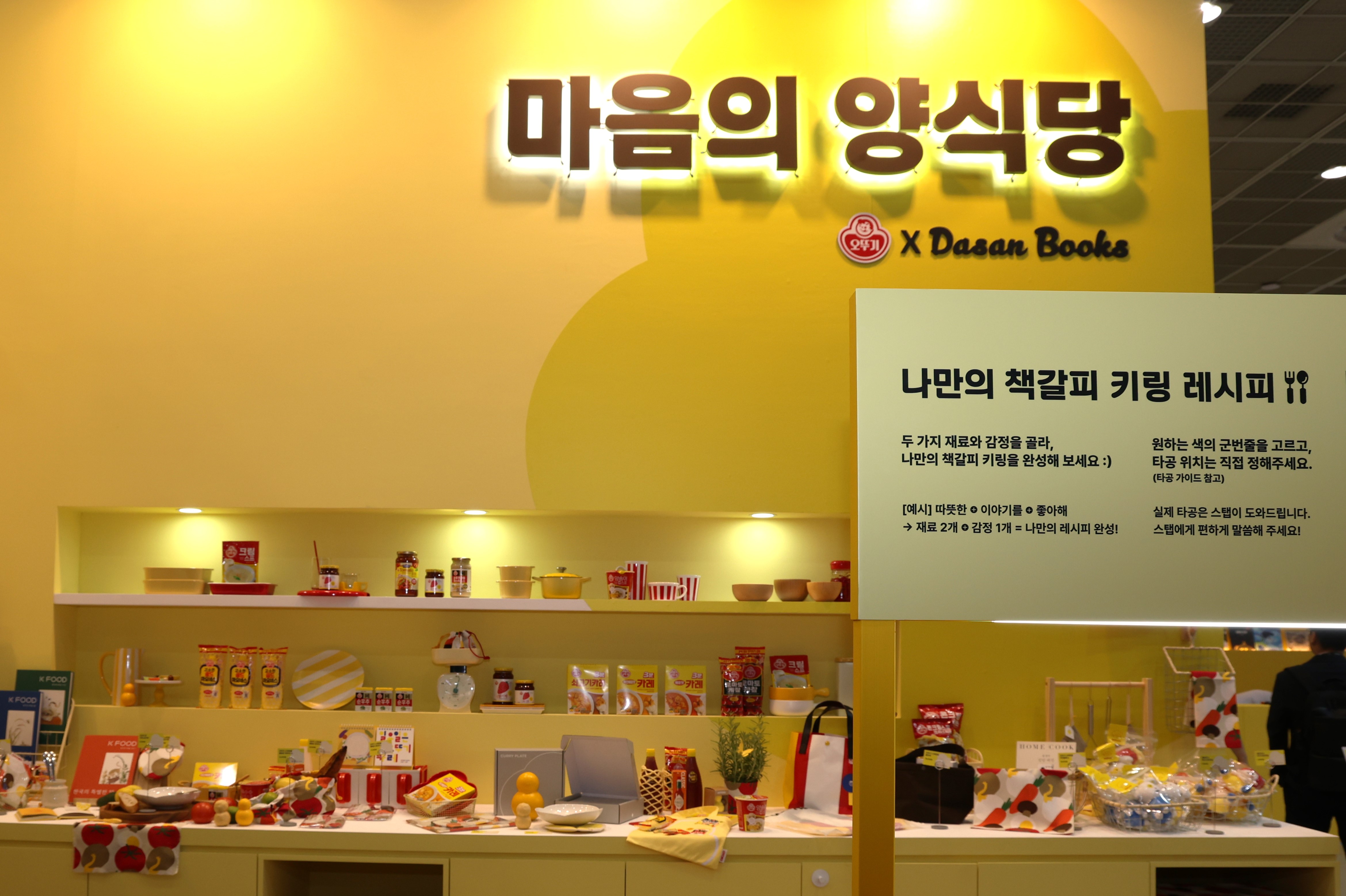 오뚜기X다산북스, '마음의 양식당'