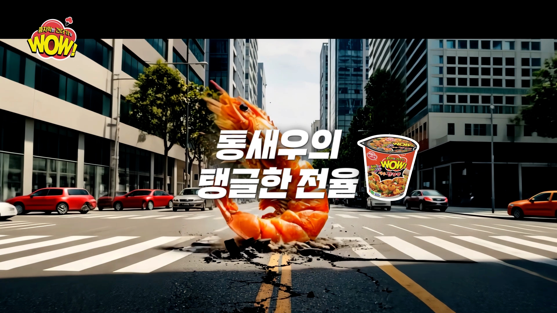 오뚜기 'WOW컵면' 새우진짬뽕 디지털 광고