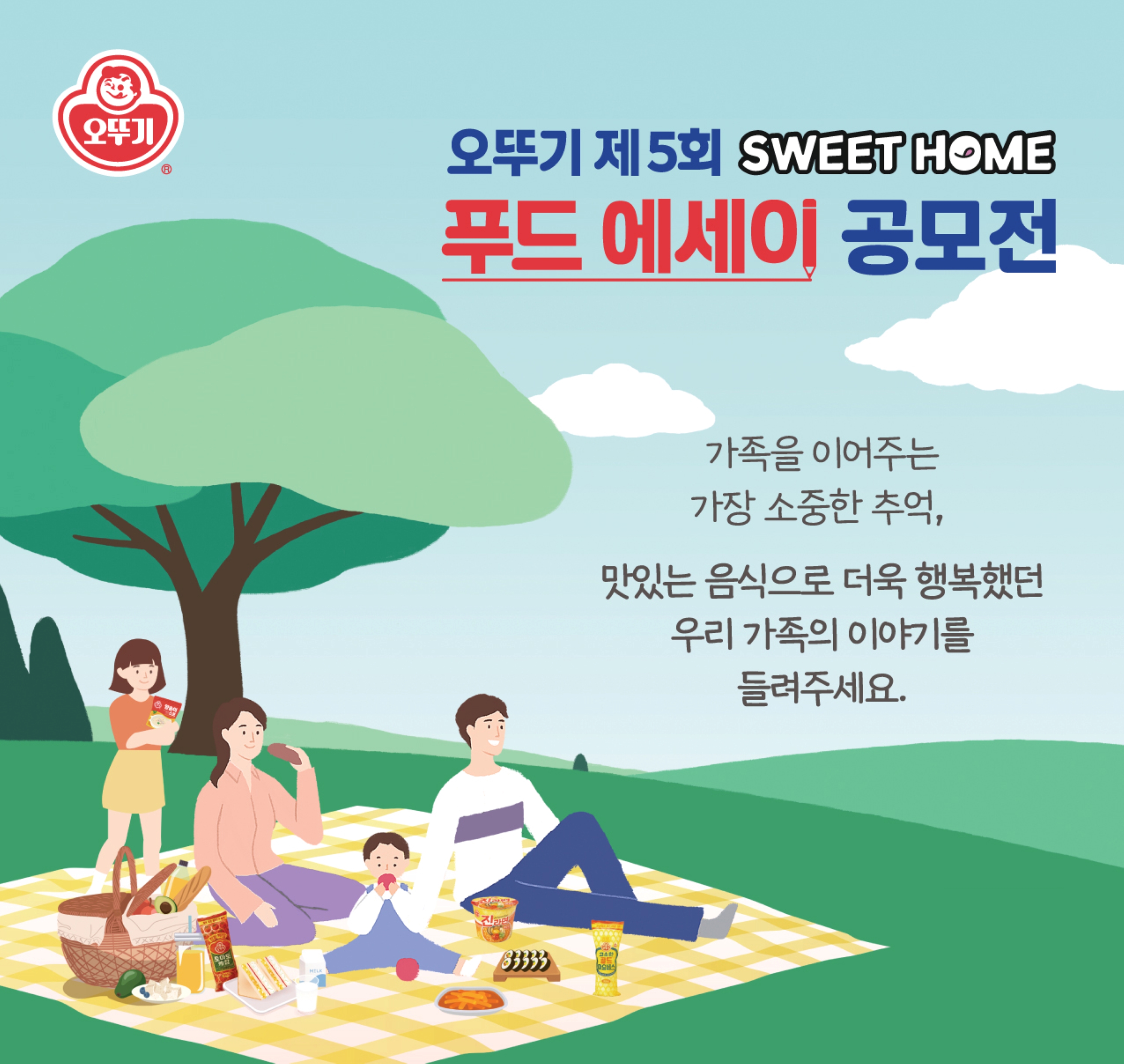 오뚜기 제5회 에세이 공모전 포스터