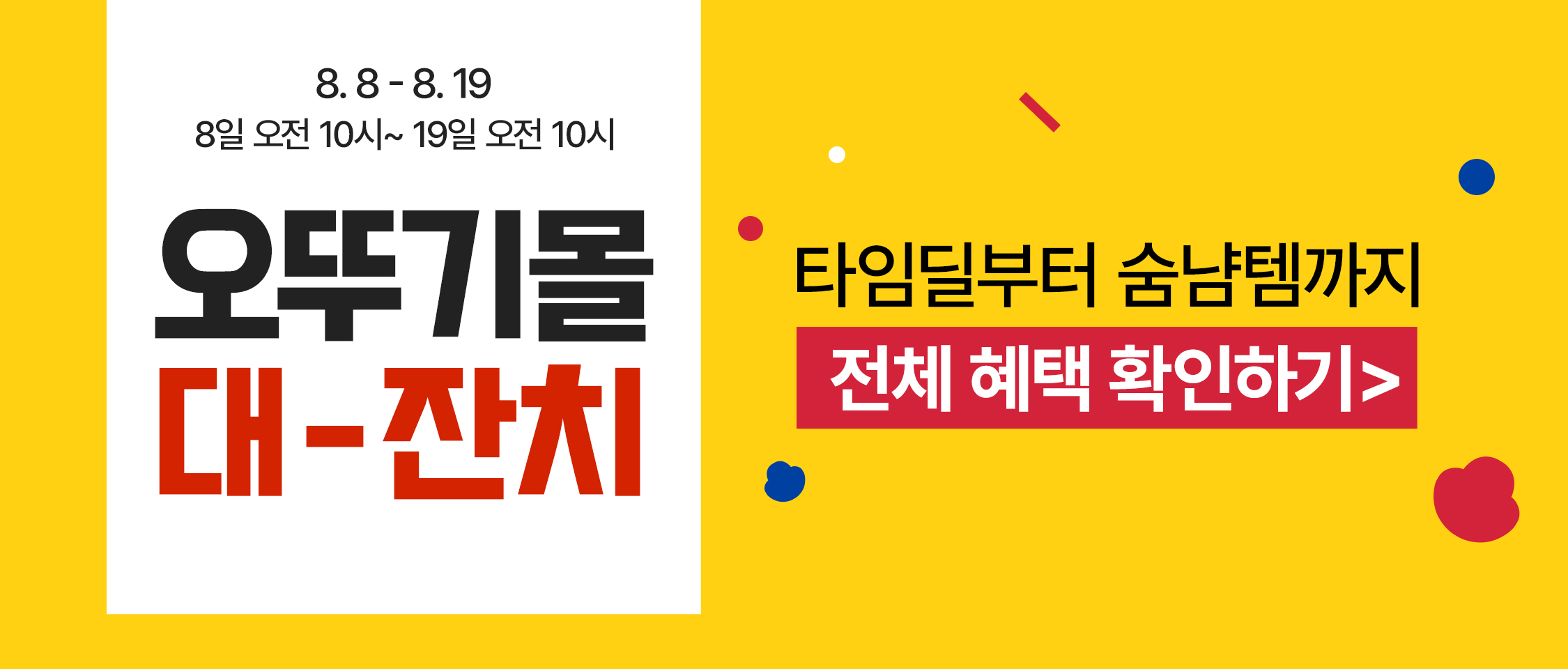 (주)오뚜기 오뚜기몰 대잔치