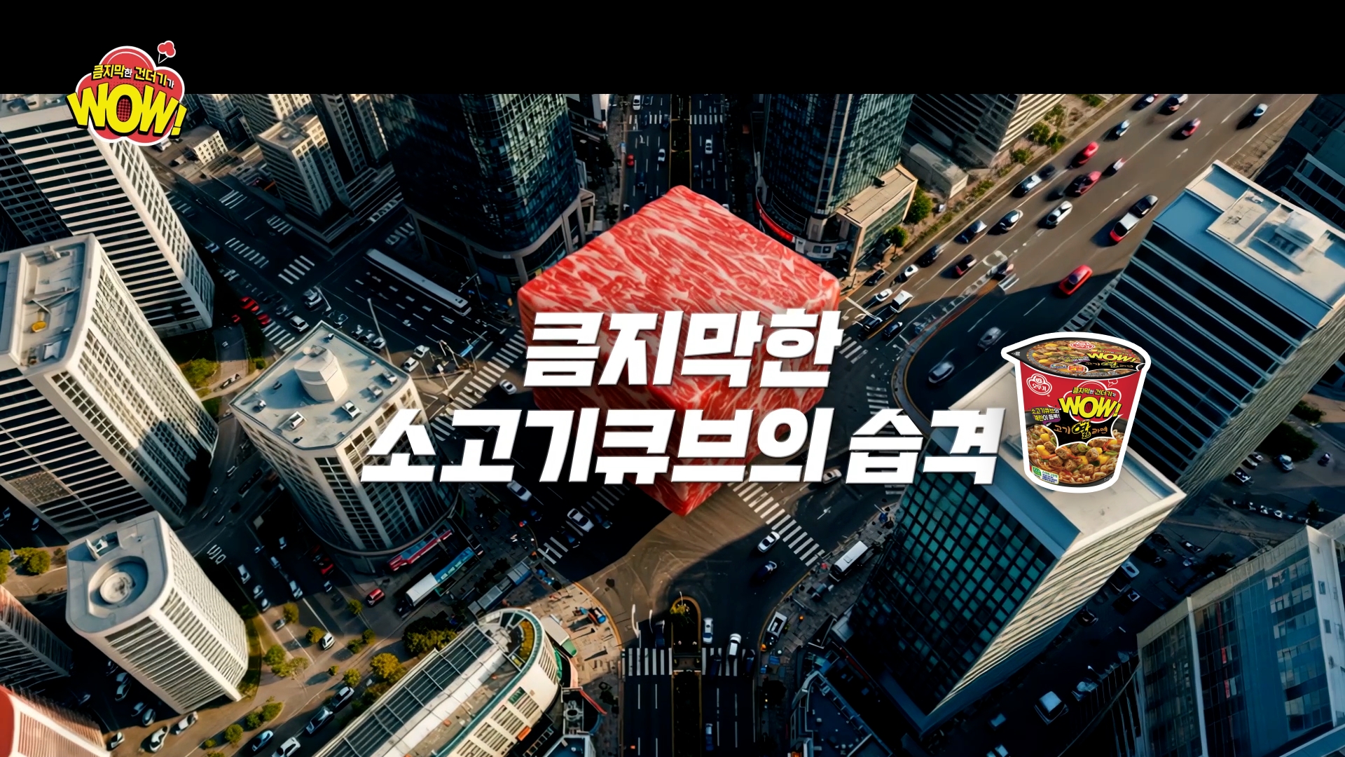 오뚜기 'WOW컵면' 고기열라면 디지털광고