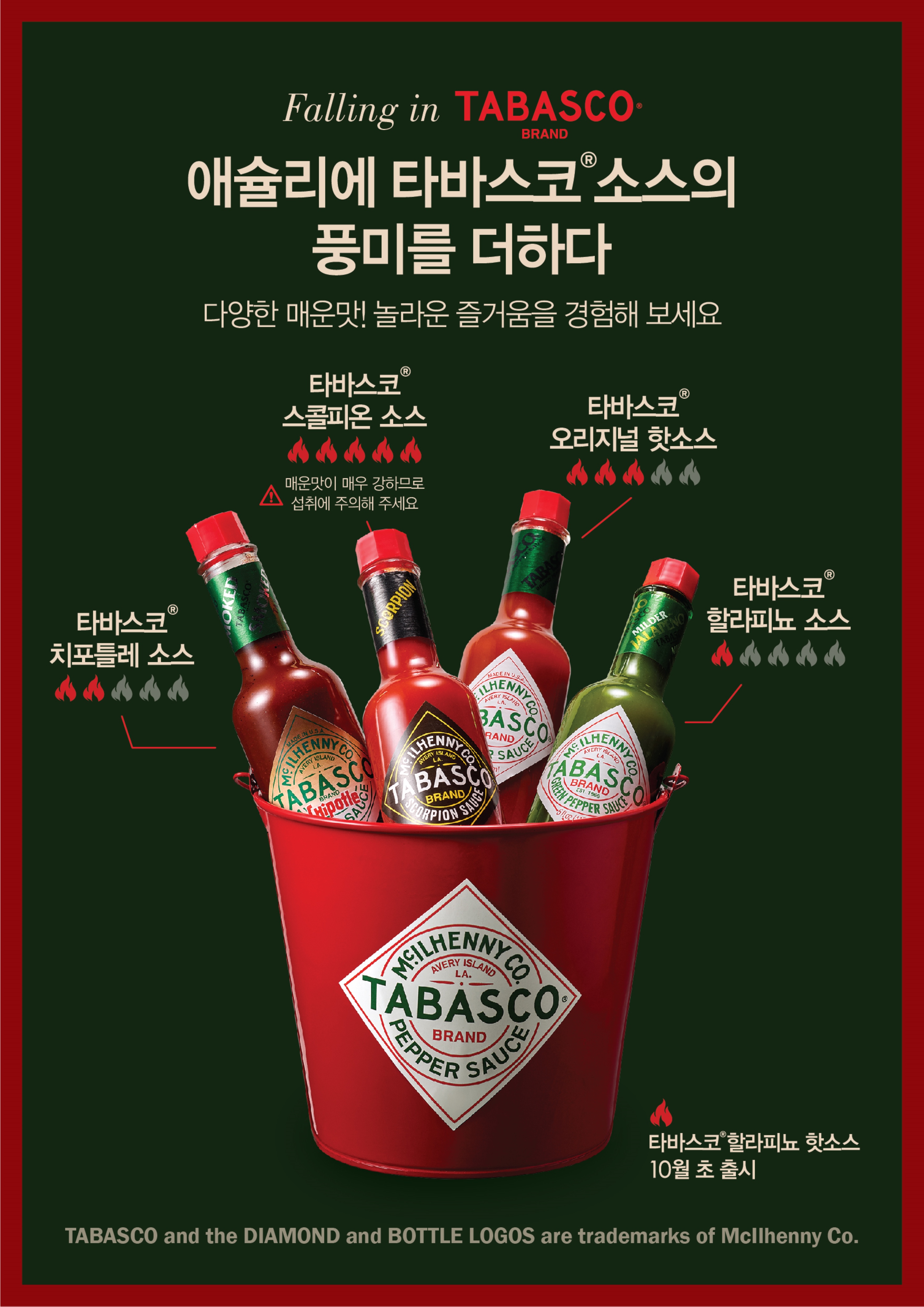 오뚜기 타바스코®X애슐리퀸즈 협업 포스터 