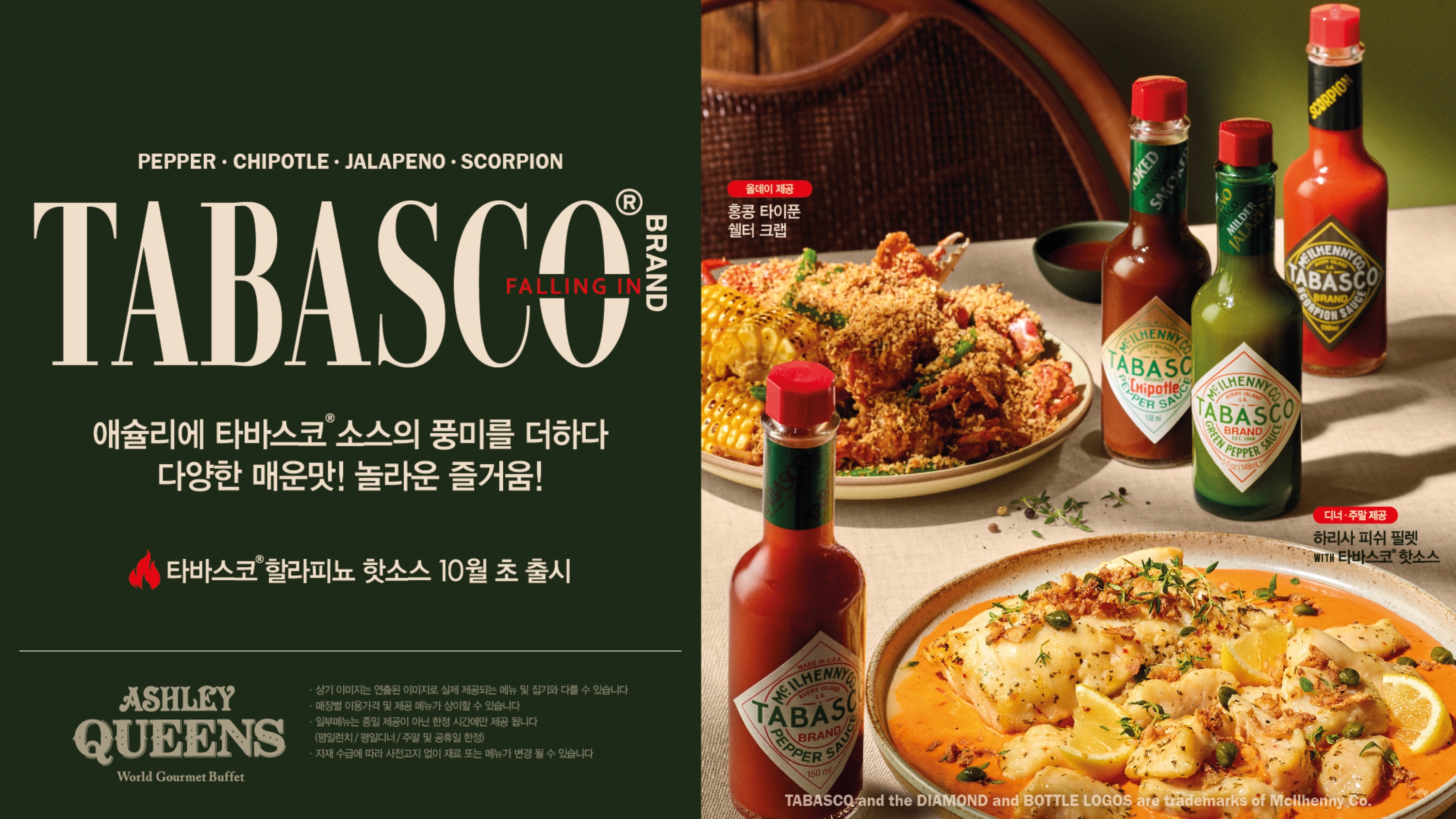 오뚜기 타바스코®X애슐리퀸즈 협업 포스터 