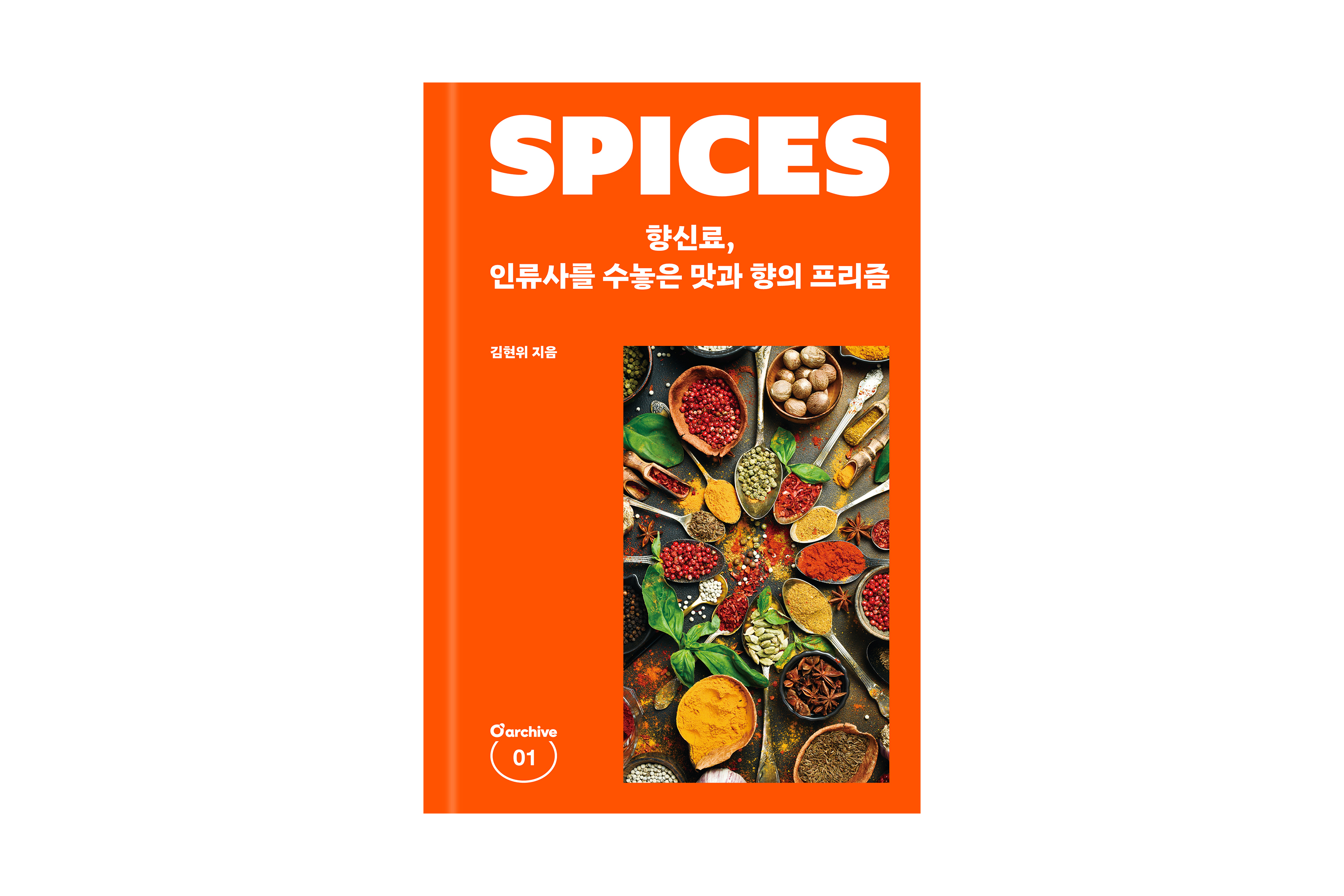 향신료, 인류사를 수놓은 맛과 향의 프리즘