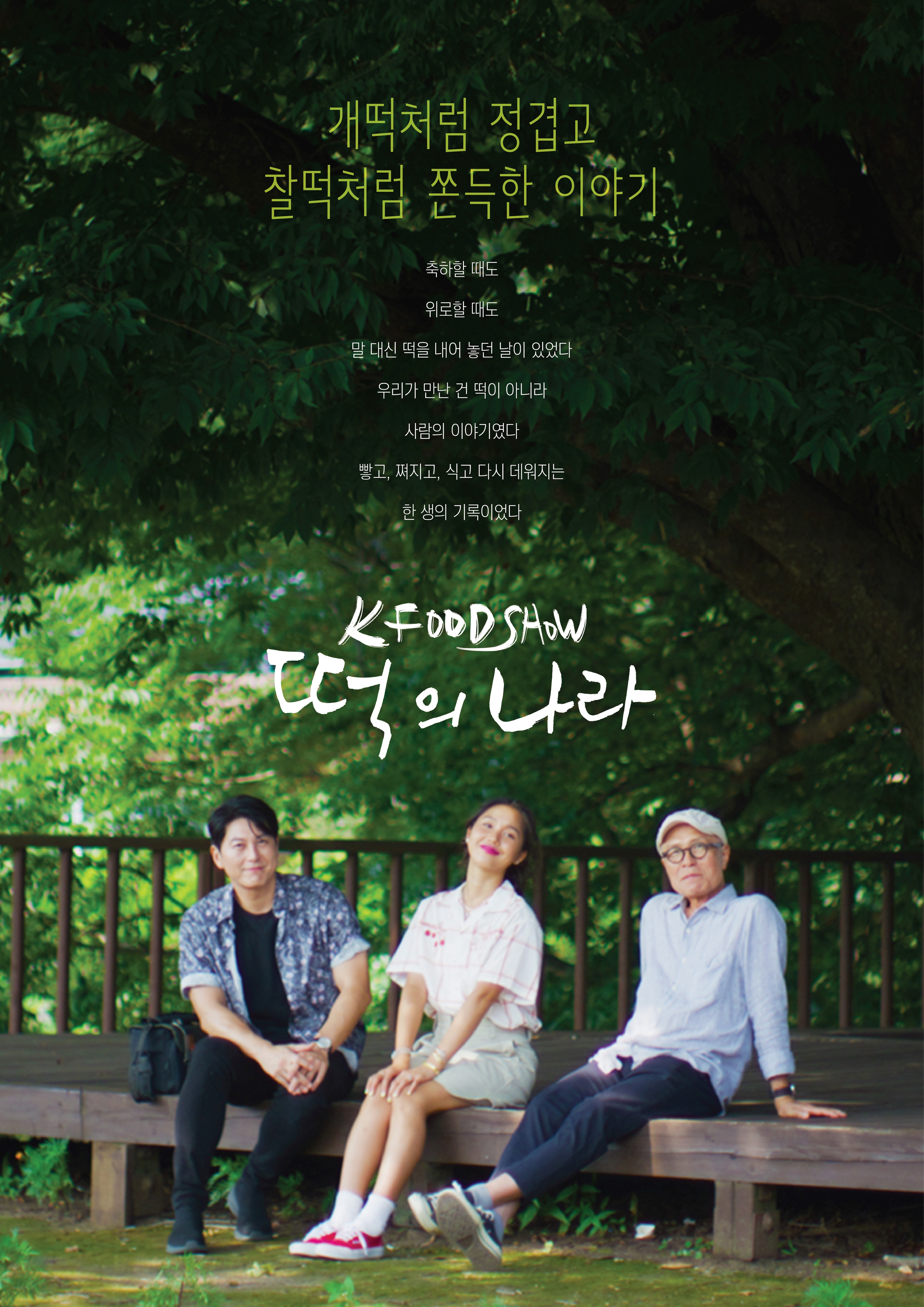 K-푸드쇼'떡의나라'