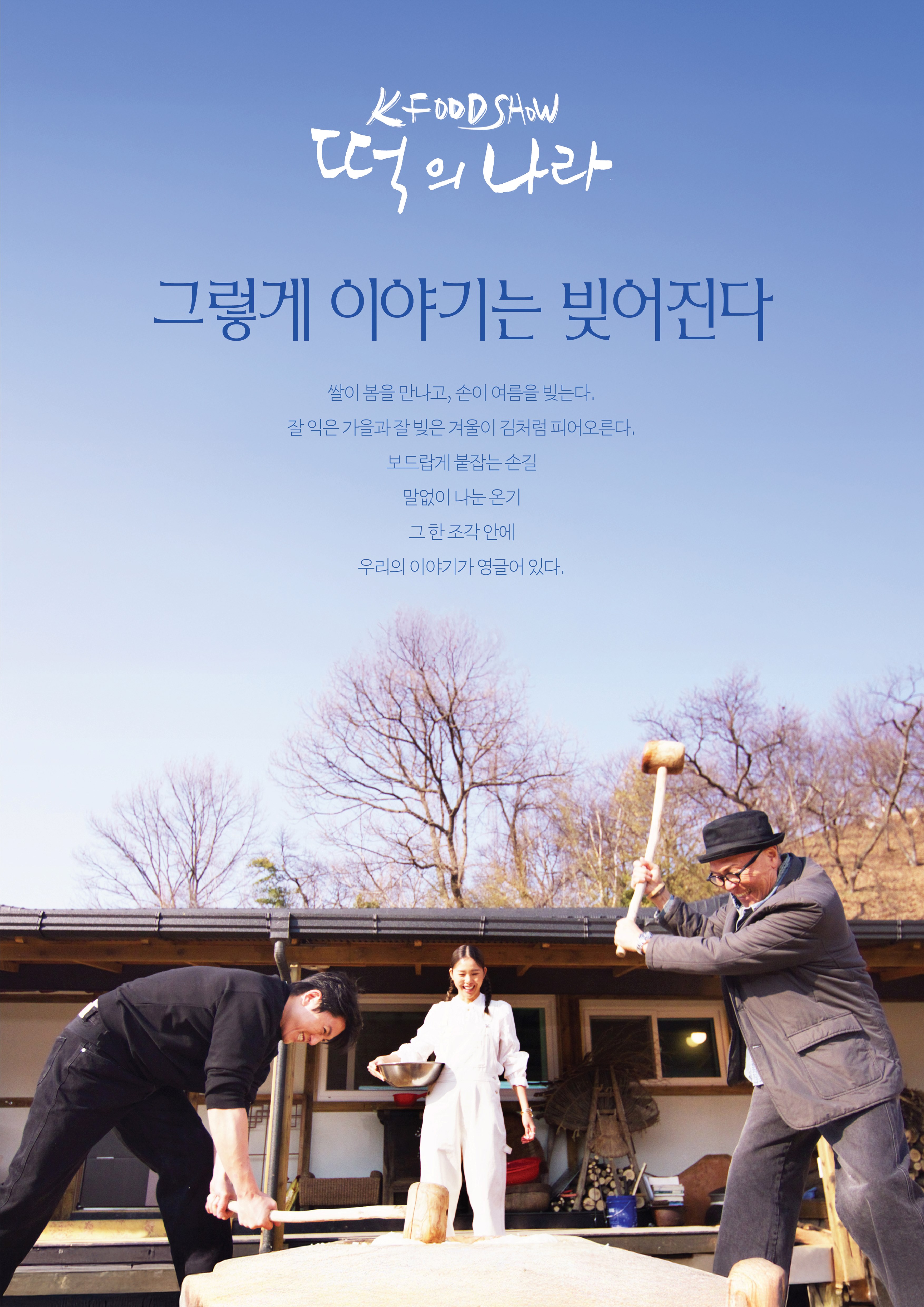 K-푸드쇼'떡의나라'
