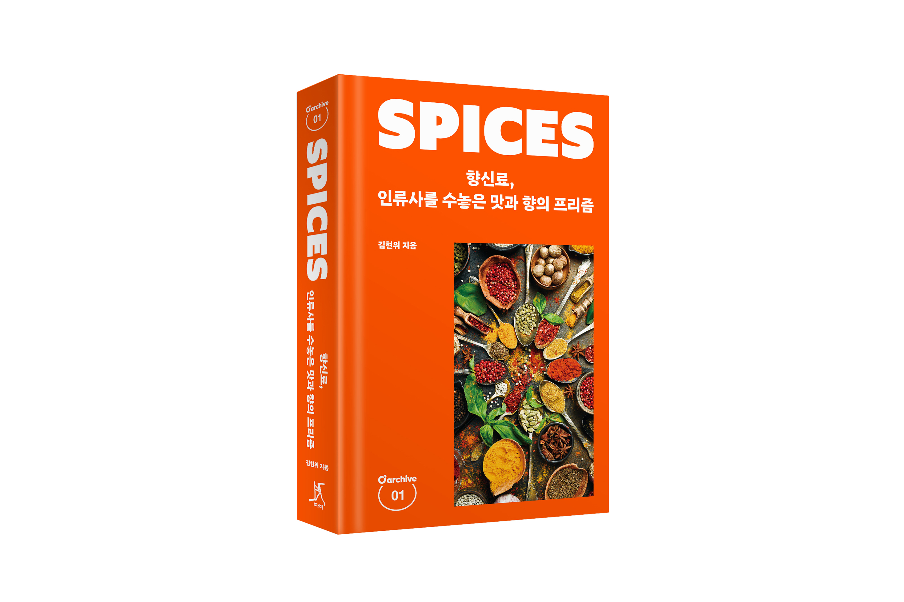 향신료, 인류를 수놓은 맛과 향의 프리즘