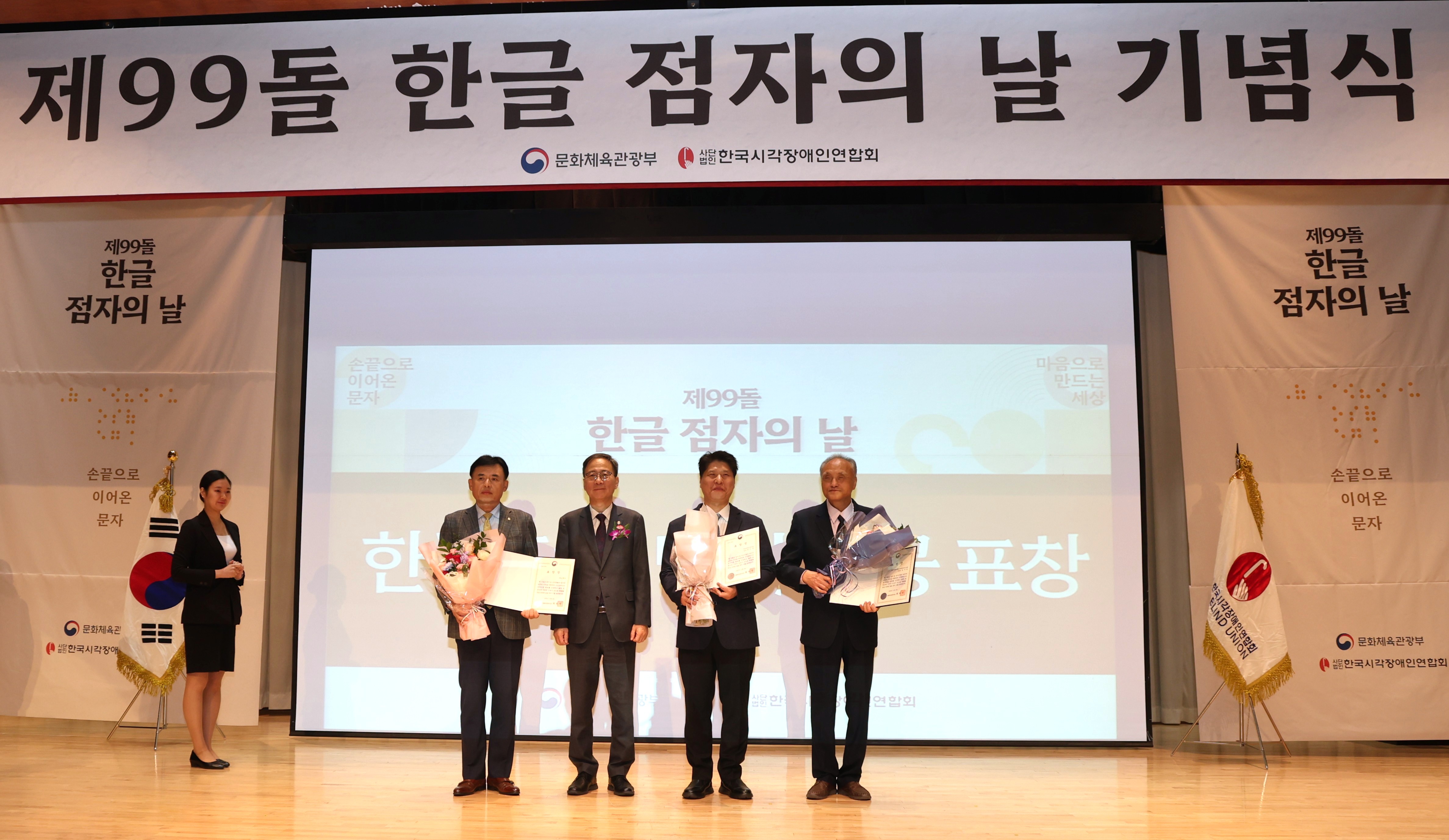 제99돌 한글 점자의 날 기념식