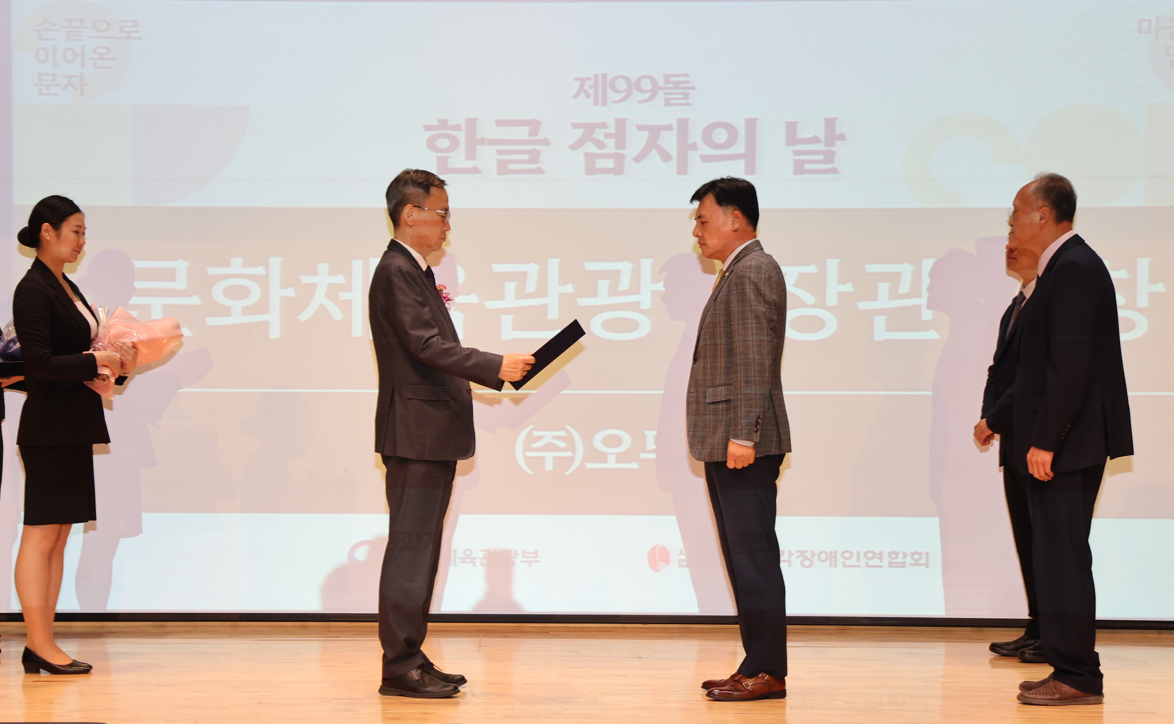 제99돌 한글 점자의 날 기념식