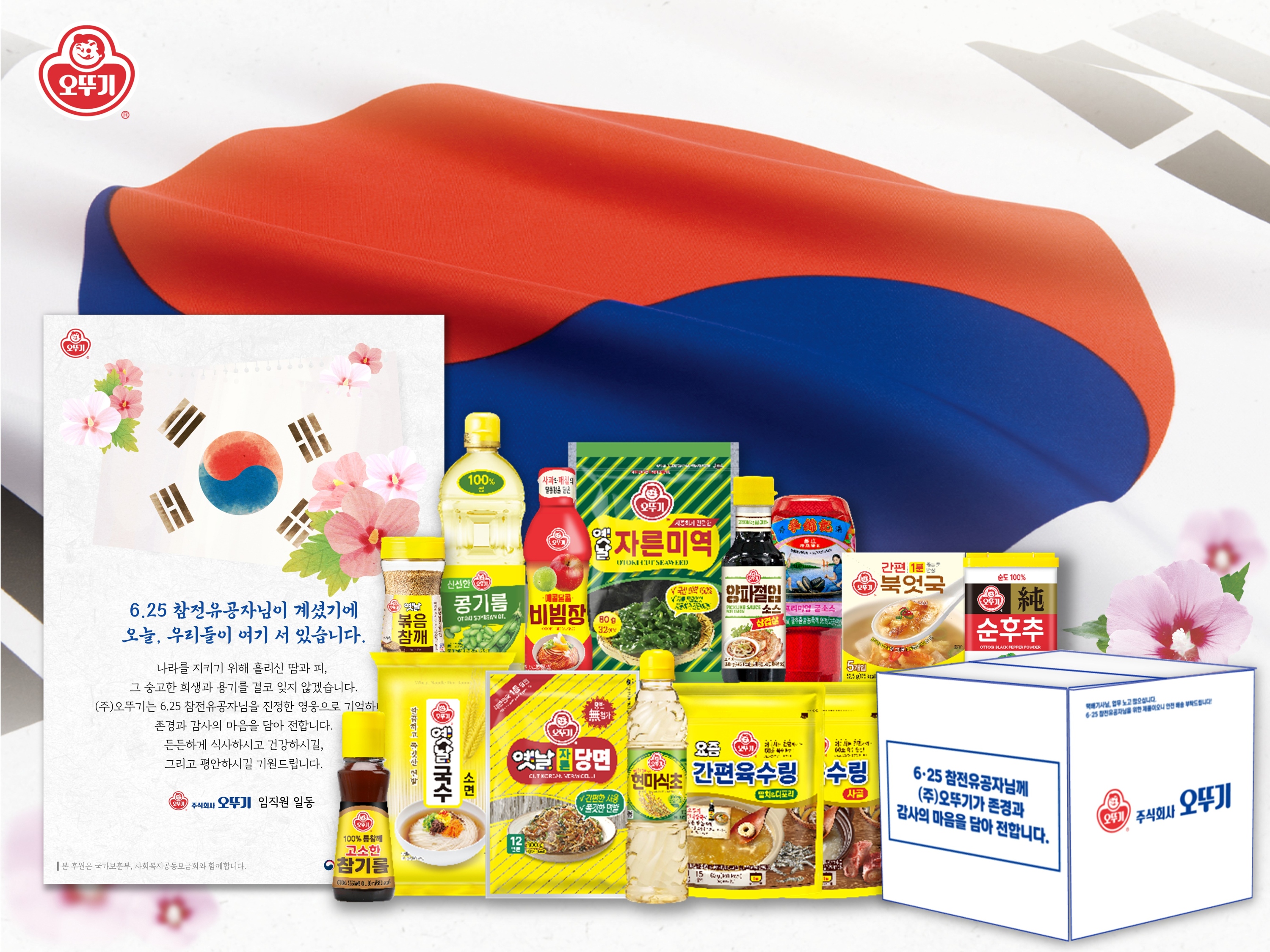 오뚜기 6.25 참전유공자 후원 