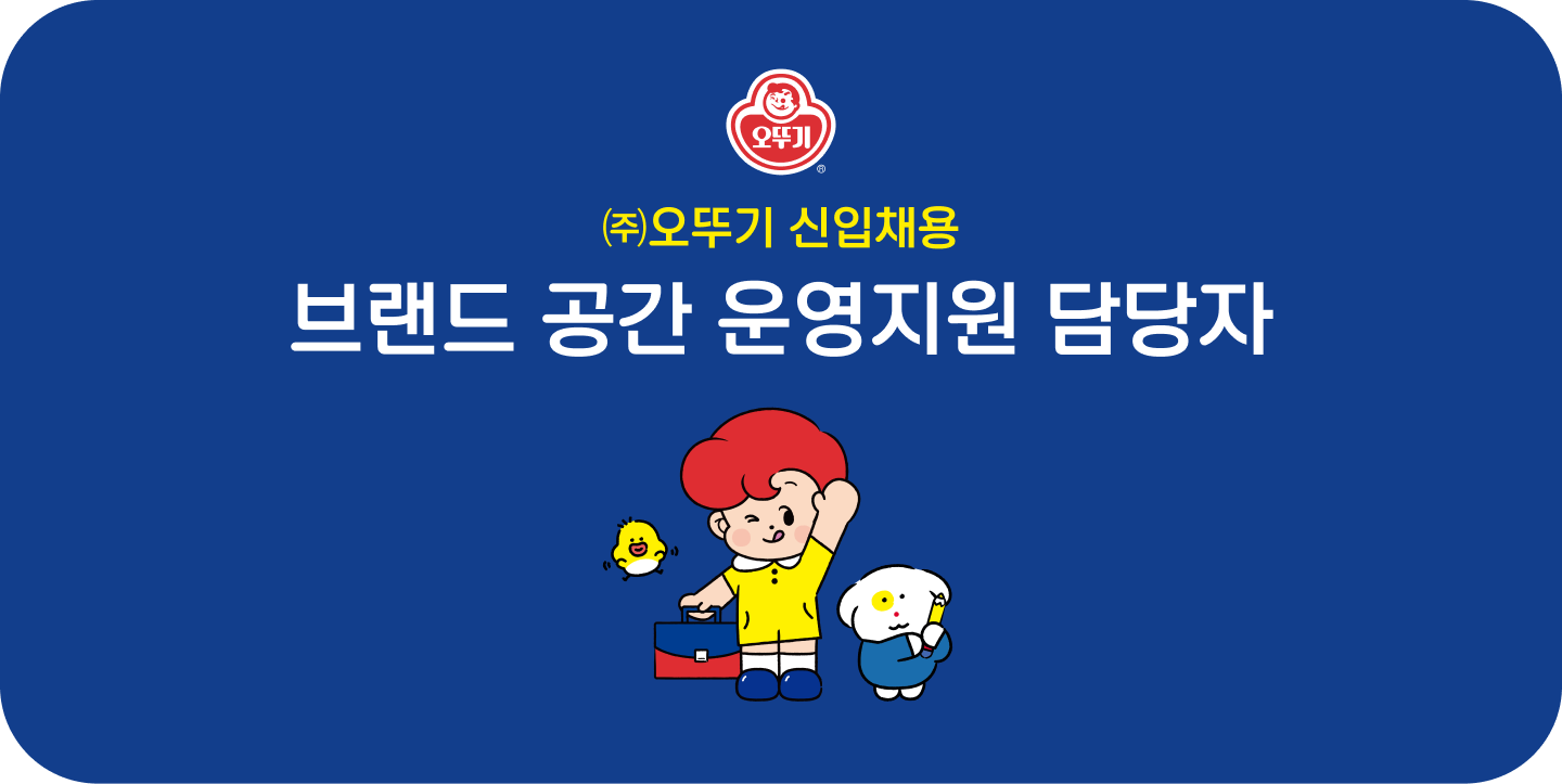 (주)오뚜기 신입 채용 브랜드 공간 운영지원 담당자