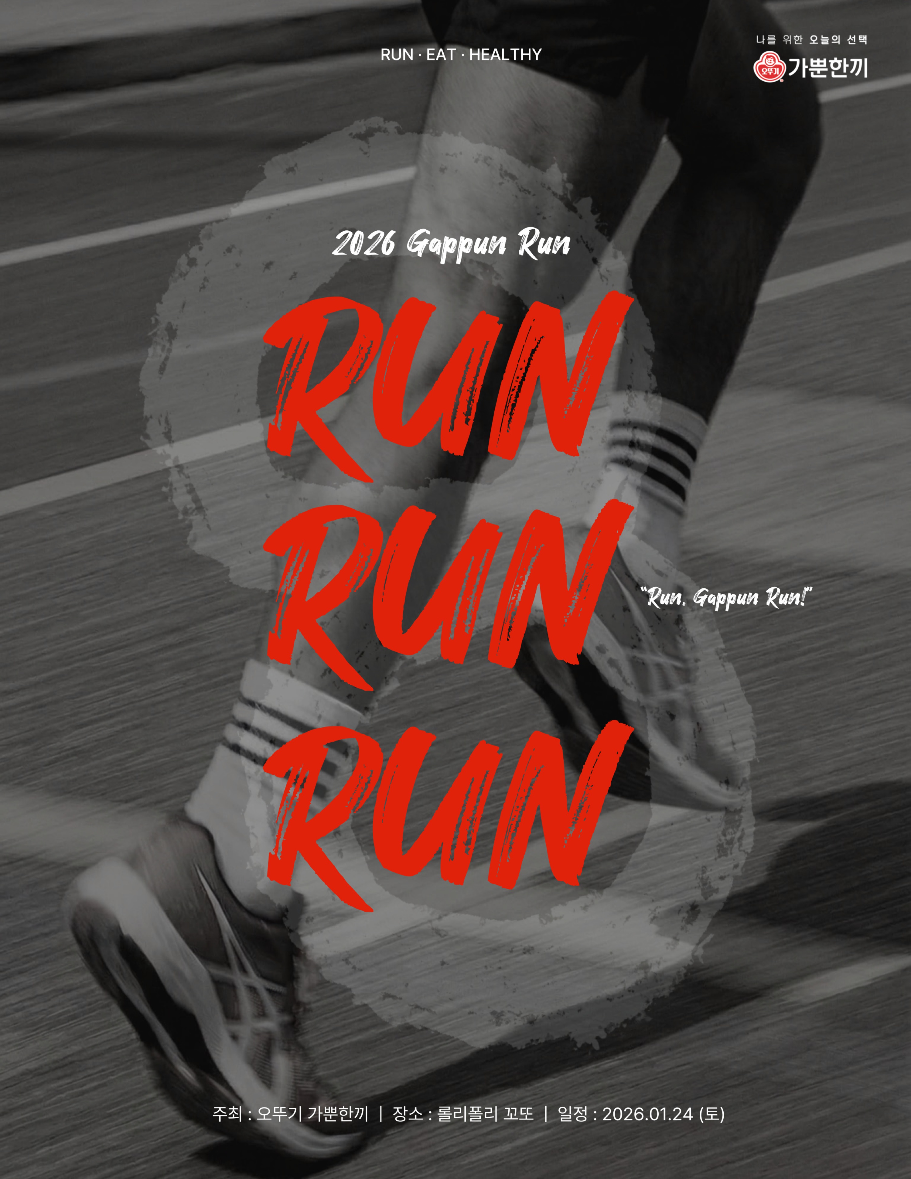 오뚜기 가뿐한끼 가뿐런 행사 포스터