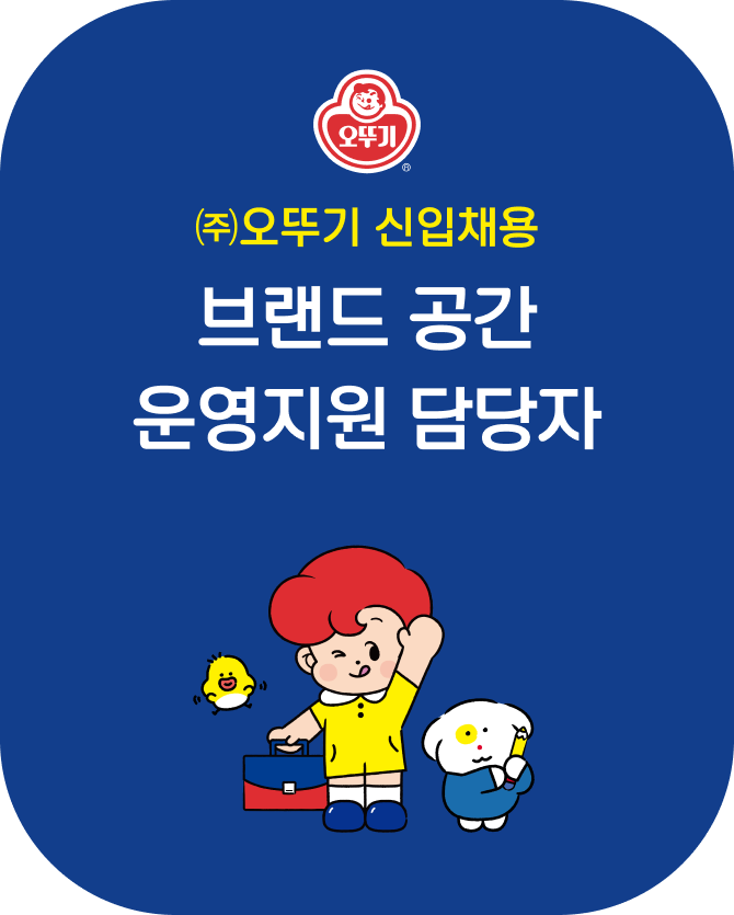 (주)오뚜기 신입 채용 브랜드 공간 운영지원 담당자