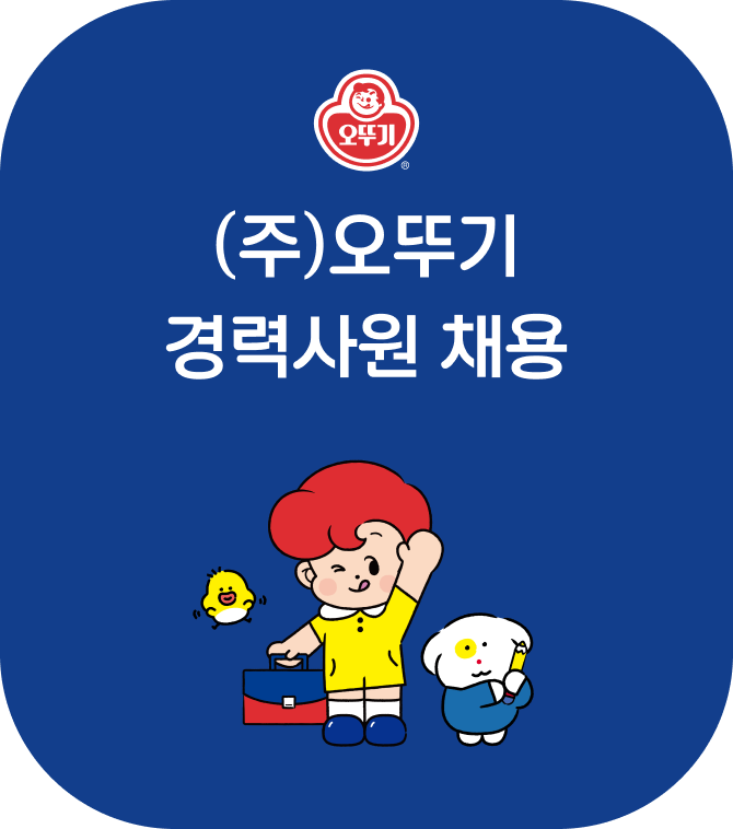 (주)오뚜기 경력사원 채용