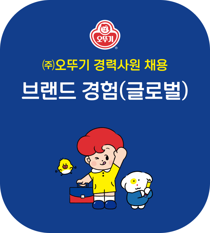 (주)오뚜기 경력사원 채용 브랜드 경험(글로벌)