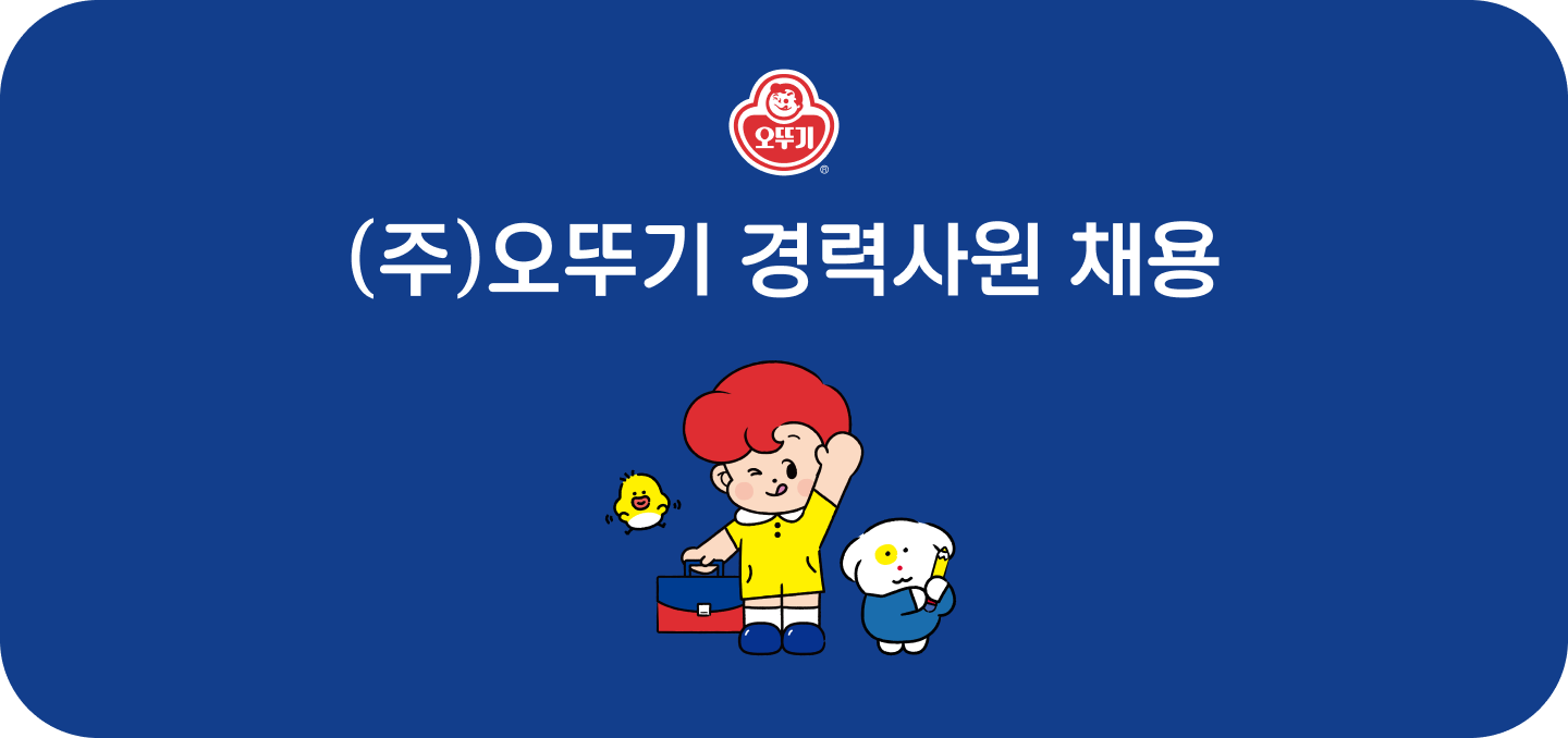 (주)오뚜기 경력사원 채용