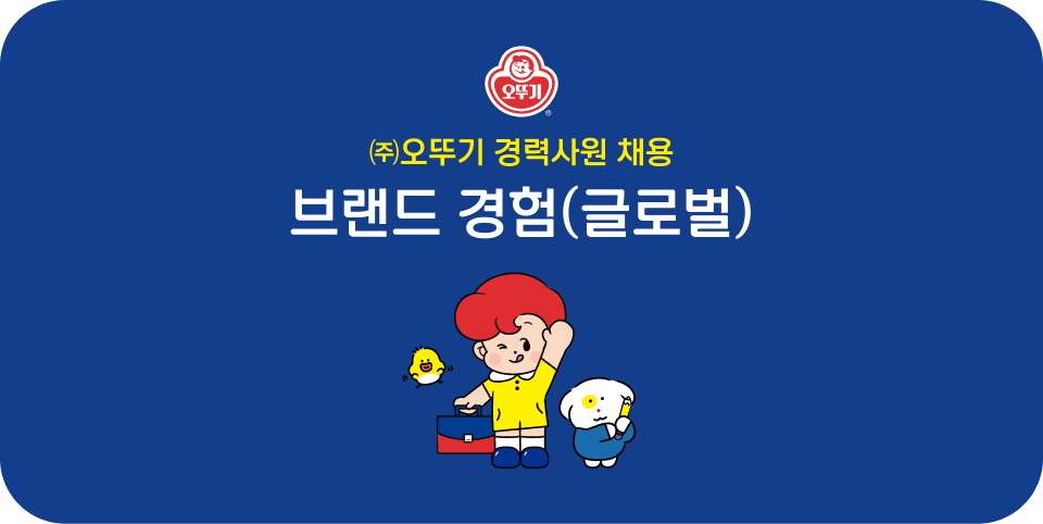 (주)오뚜기 경력사원 채용 브랜드 경험(글로벌)