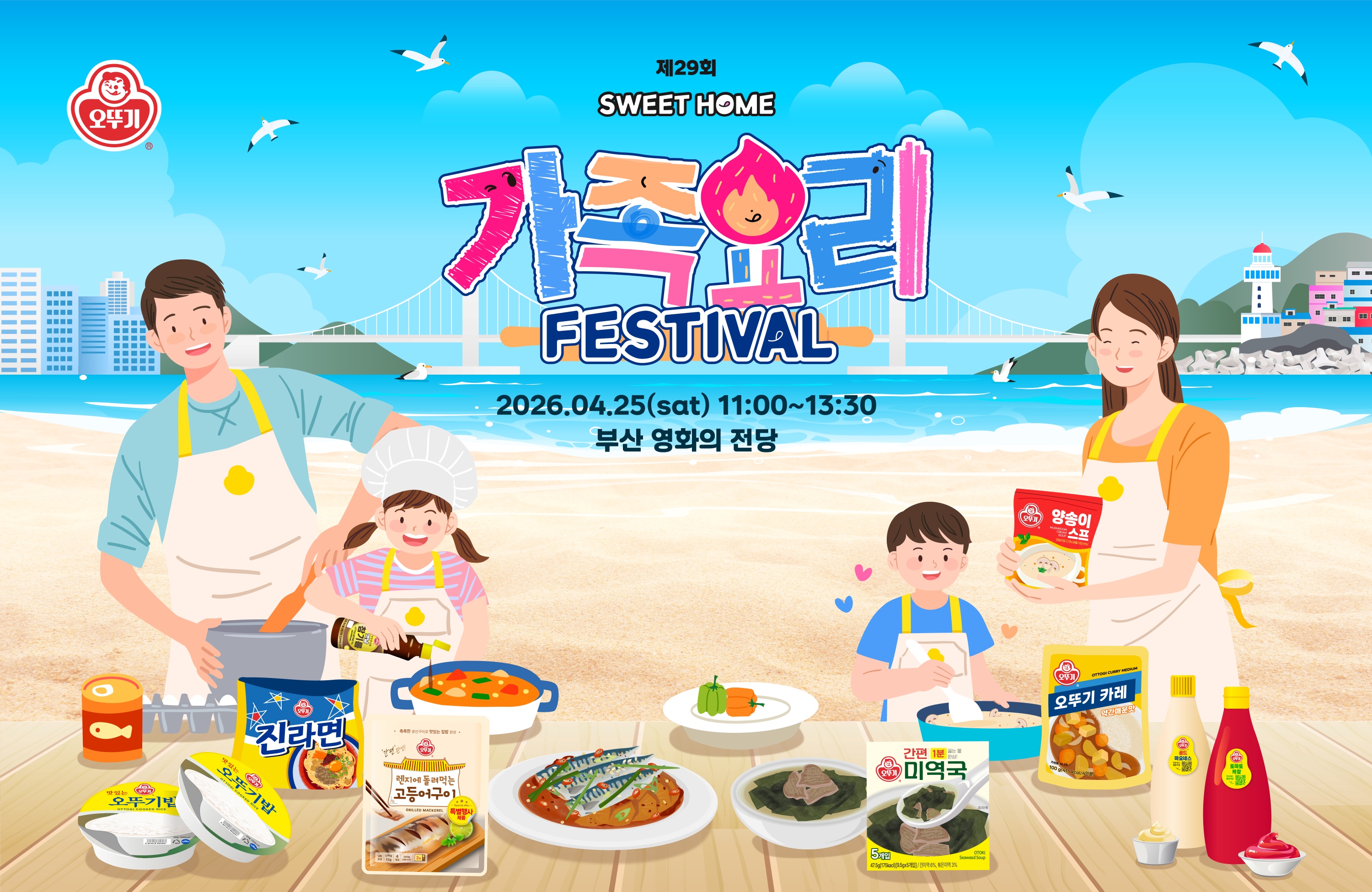 제29회 오뚜기 스위트홈 가족요리 페스티벌 공식 포스터