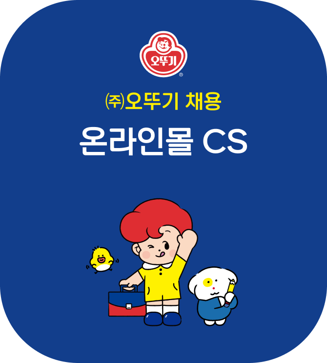 (주)오뚜기 채용 온라인몰 CS