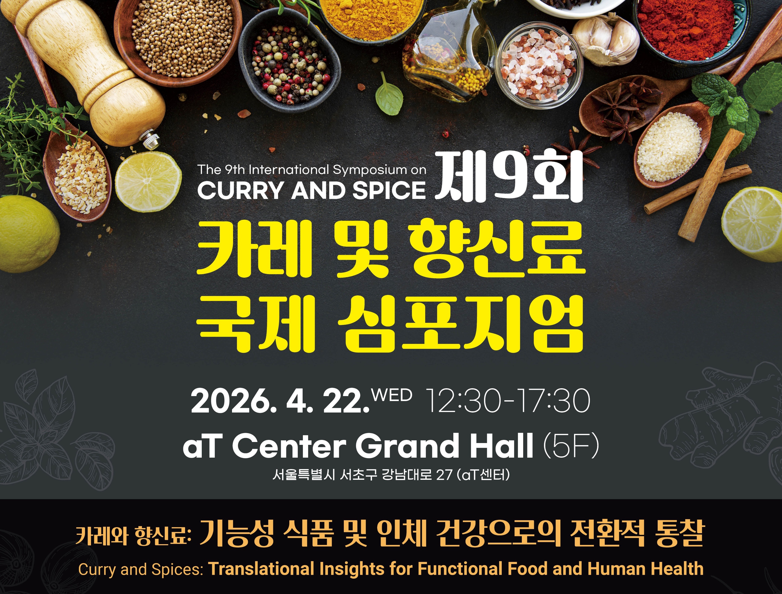 제9회 카레 및 향신료 국제 심포지엄