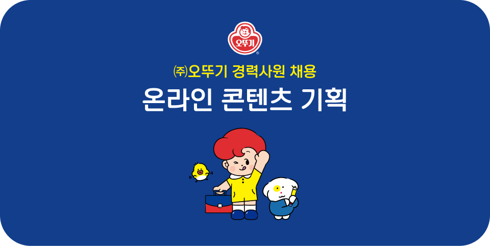 (주)오뚜기 경력사원 채용 온라인 콘텐츠 기획