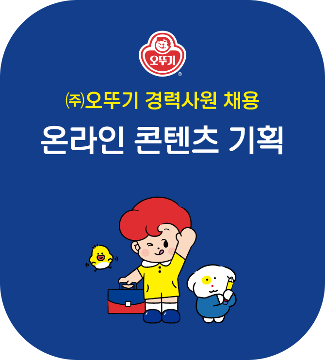 (주)오뚜기 경력사원 채용 온라인 콘텐츠 기획