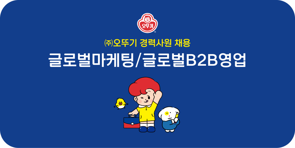 (주)오뚜기 경력사원 채용 글로벌마케팅/글로벌B2B영업