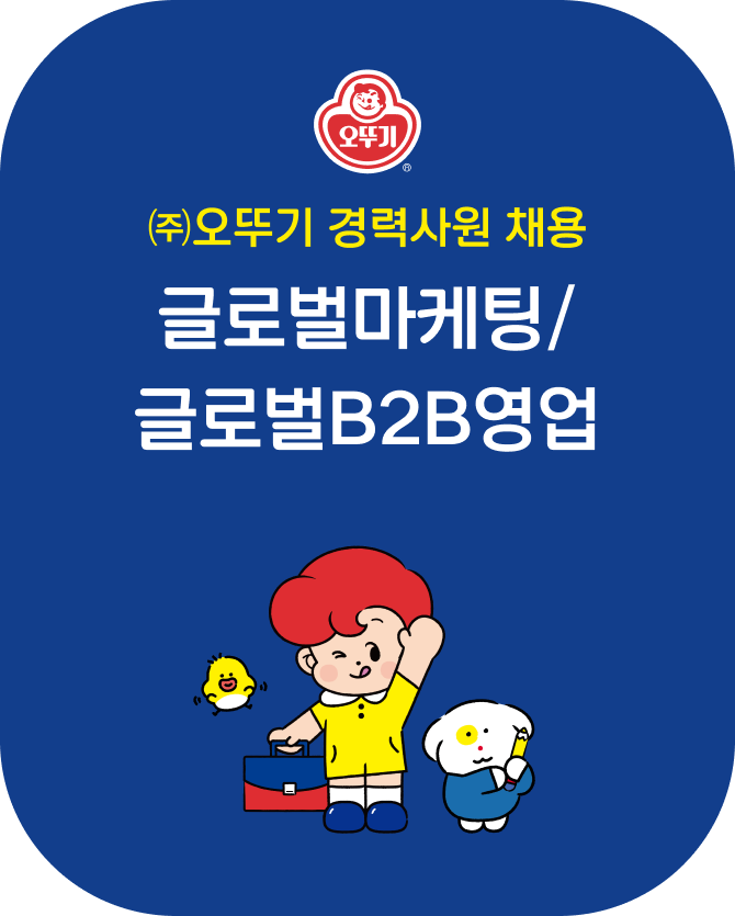 (주)오뚜기 경력사원 채용 글로벌마케팅/글로벌B2B영업